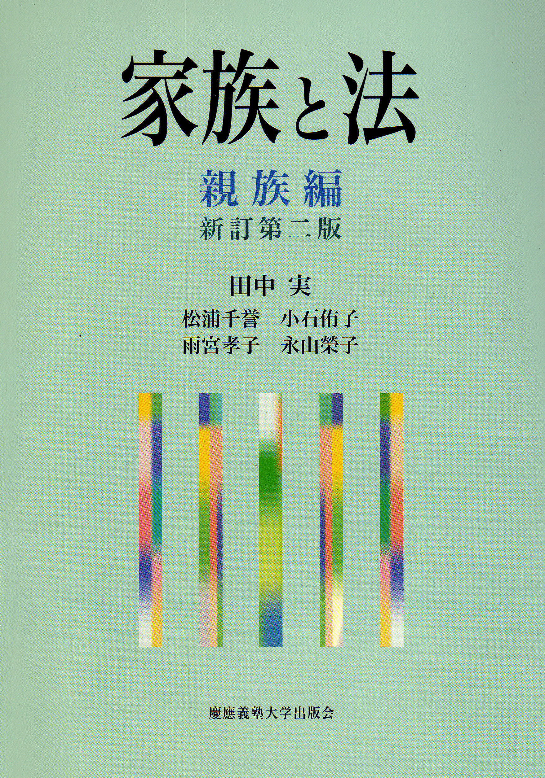 【中古】 家族と法 親族編 新訂第２版/慶應義塾大学出版会/田中実（民法学） 慶應義塾大学出版会 | 家族と法 親族編 | 田中実 松浦千誉 小石
