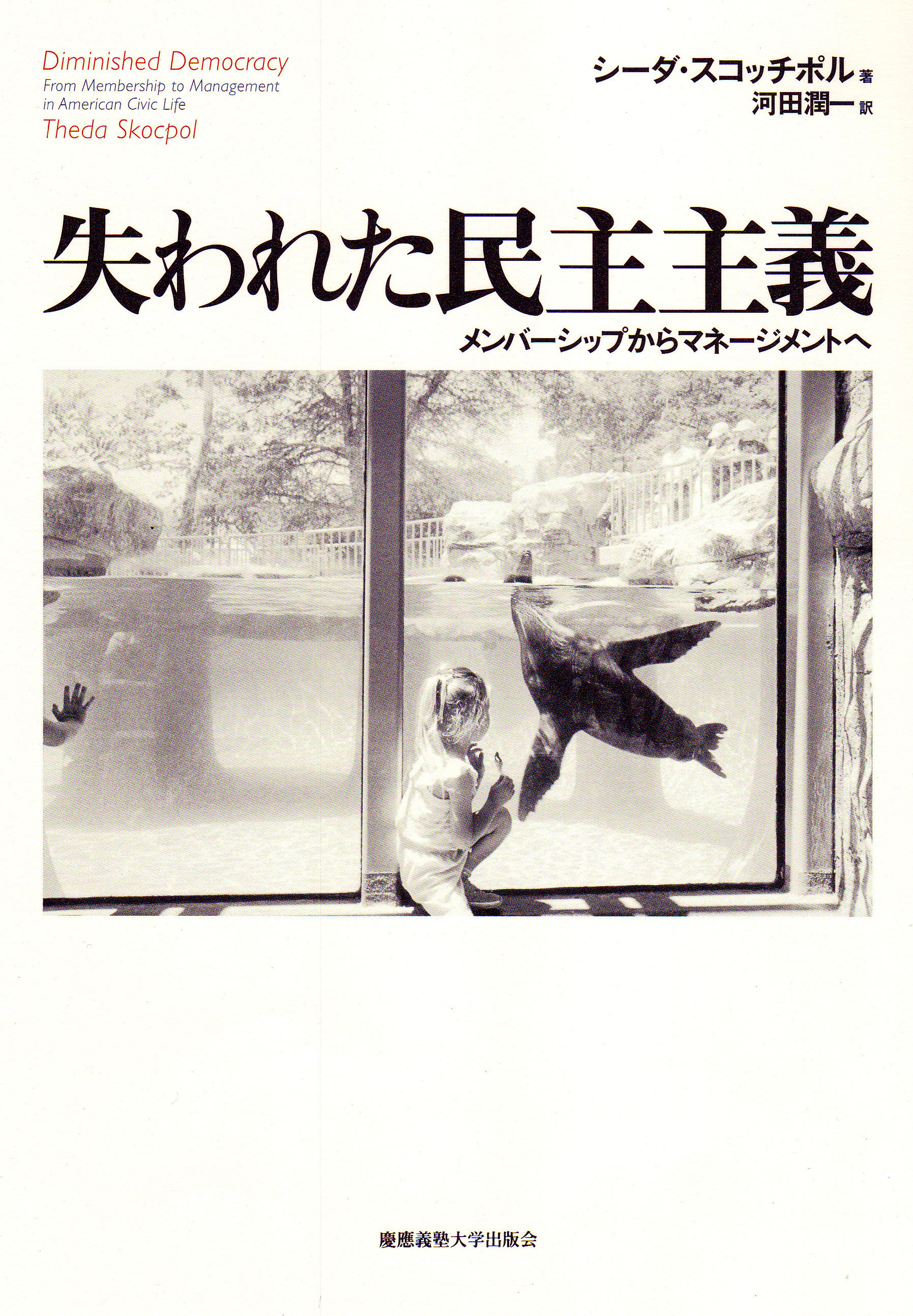 	
失われた民主主義 
メンバーシップからマネージメントへ
シーダ・スコッチポル 著
河田 潤一 訳
