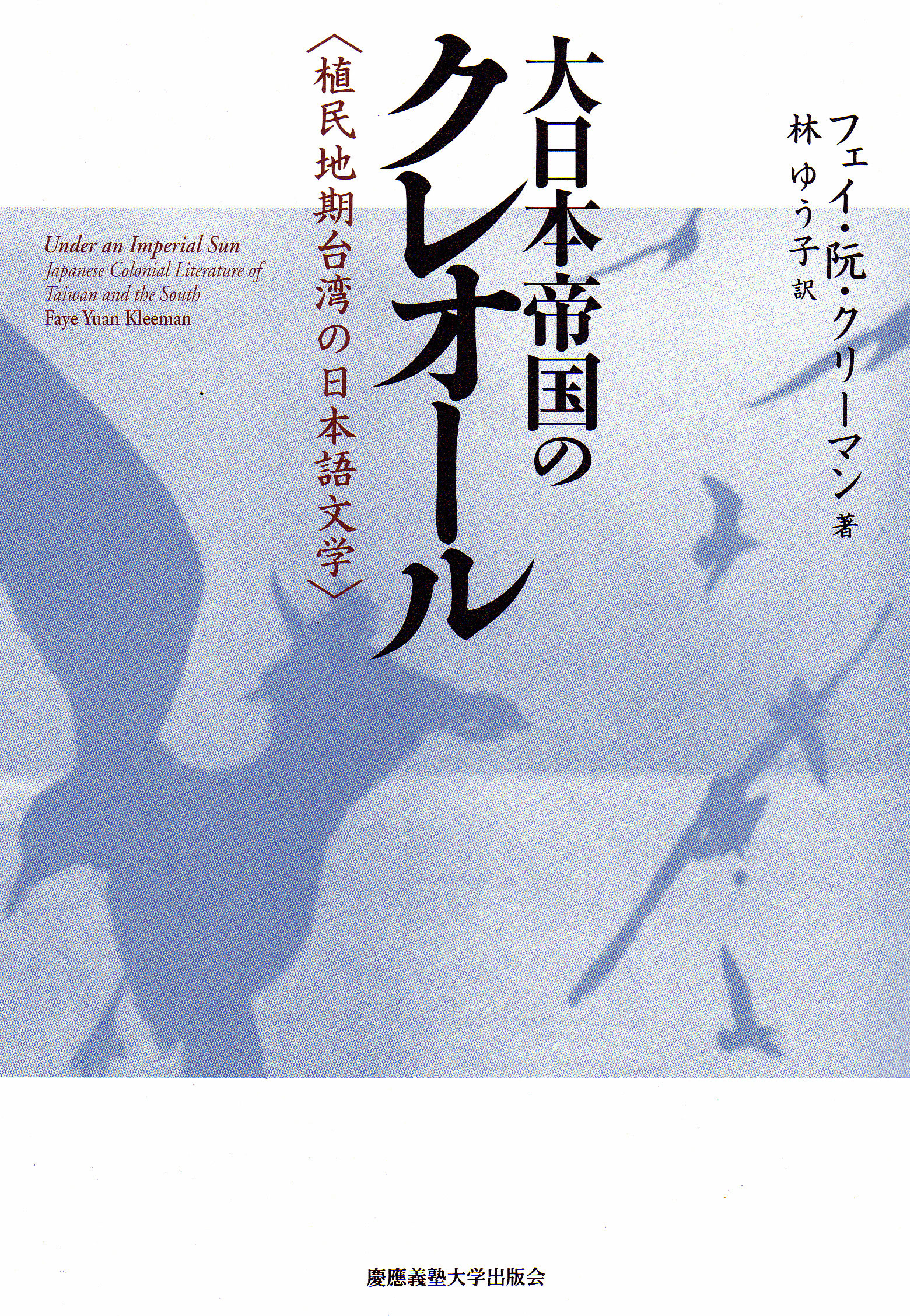 
大日本帝国のクレオール
植民地期台湾の日本語文学
フェイ・阮・クリーマン 著
林 ゆう子 訳