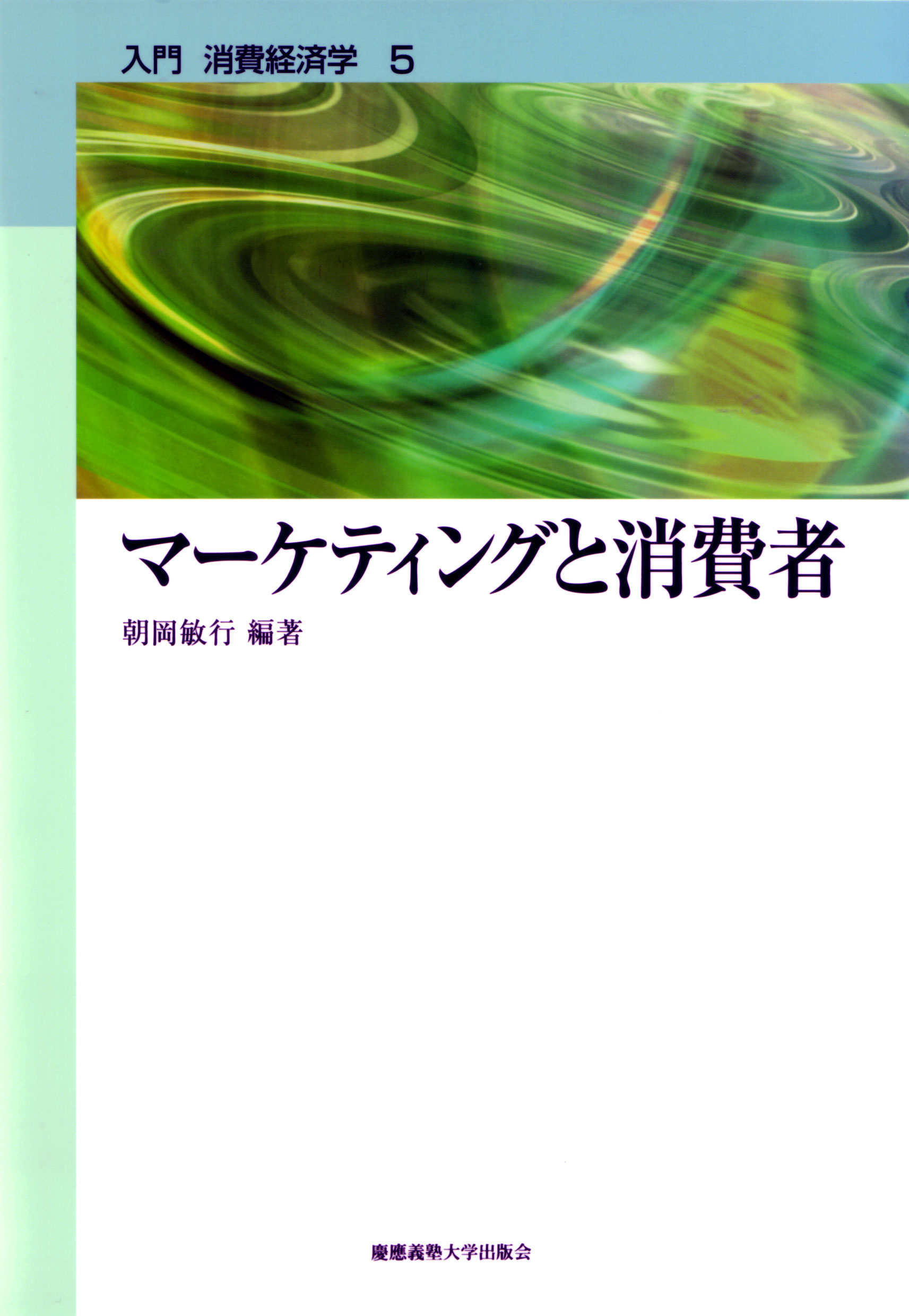 入門　消費経済学６　マーケティングと消費者