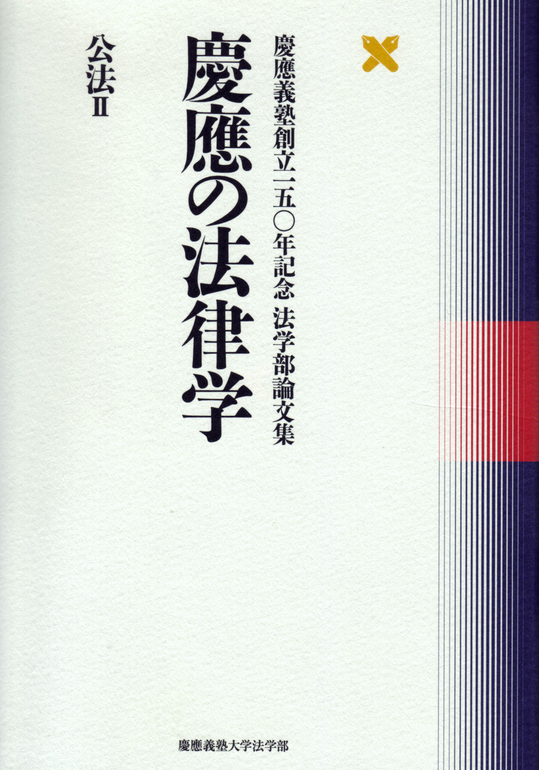 慶應義塾大学出版会 | 慶應の法律学 公法Ⅱ | 慶應義塾大学法学部