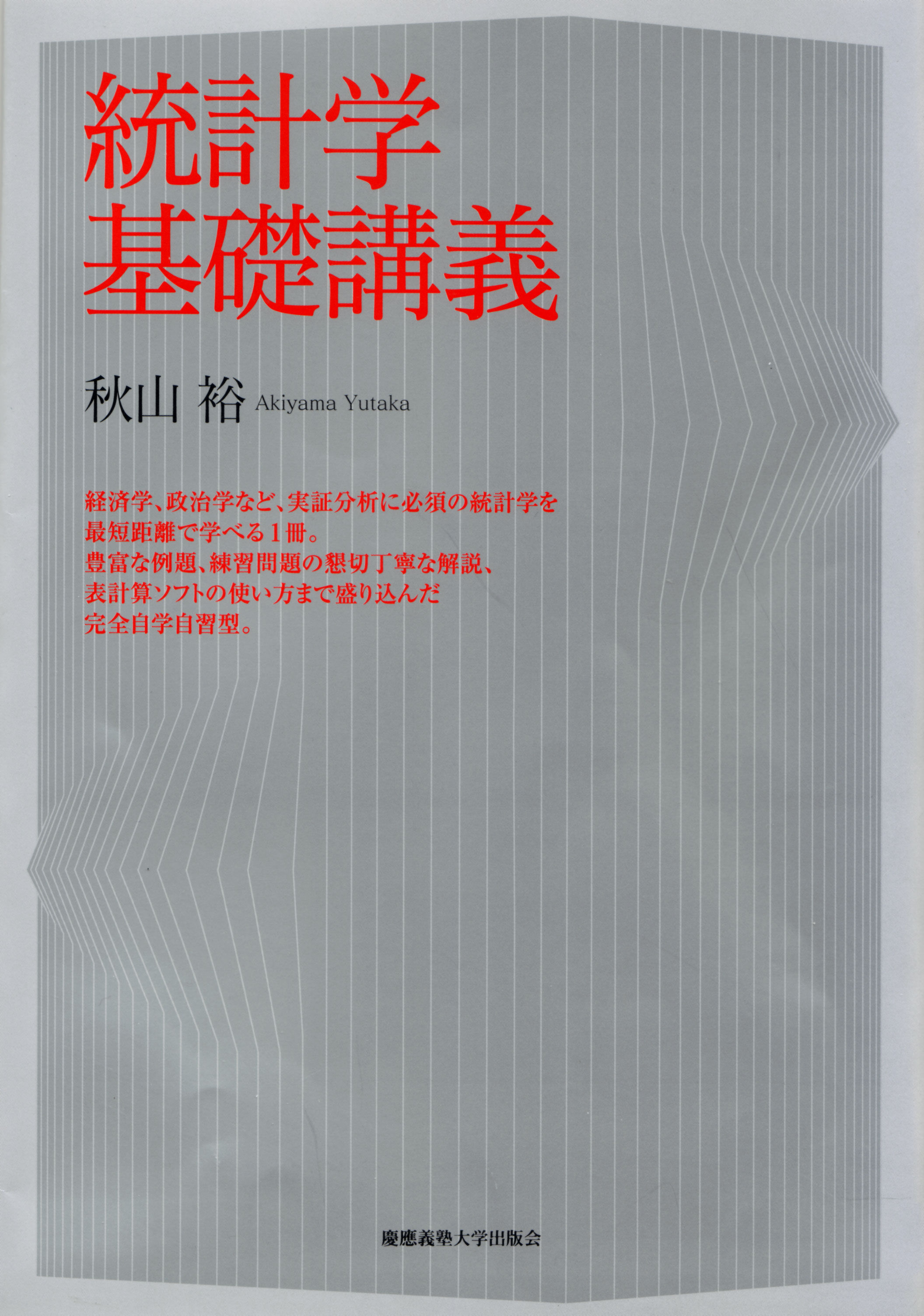 慶應義塾大学出版会 統計学基礎講義 秋山裕