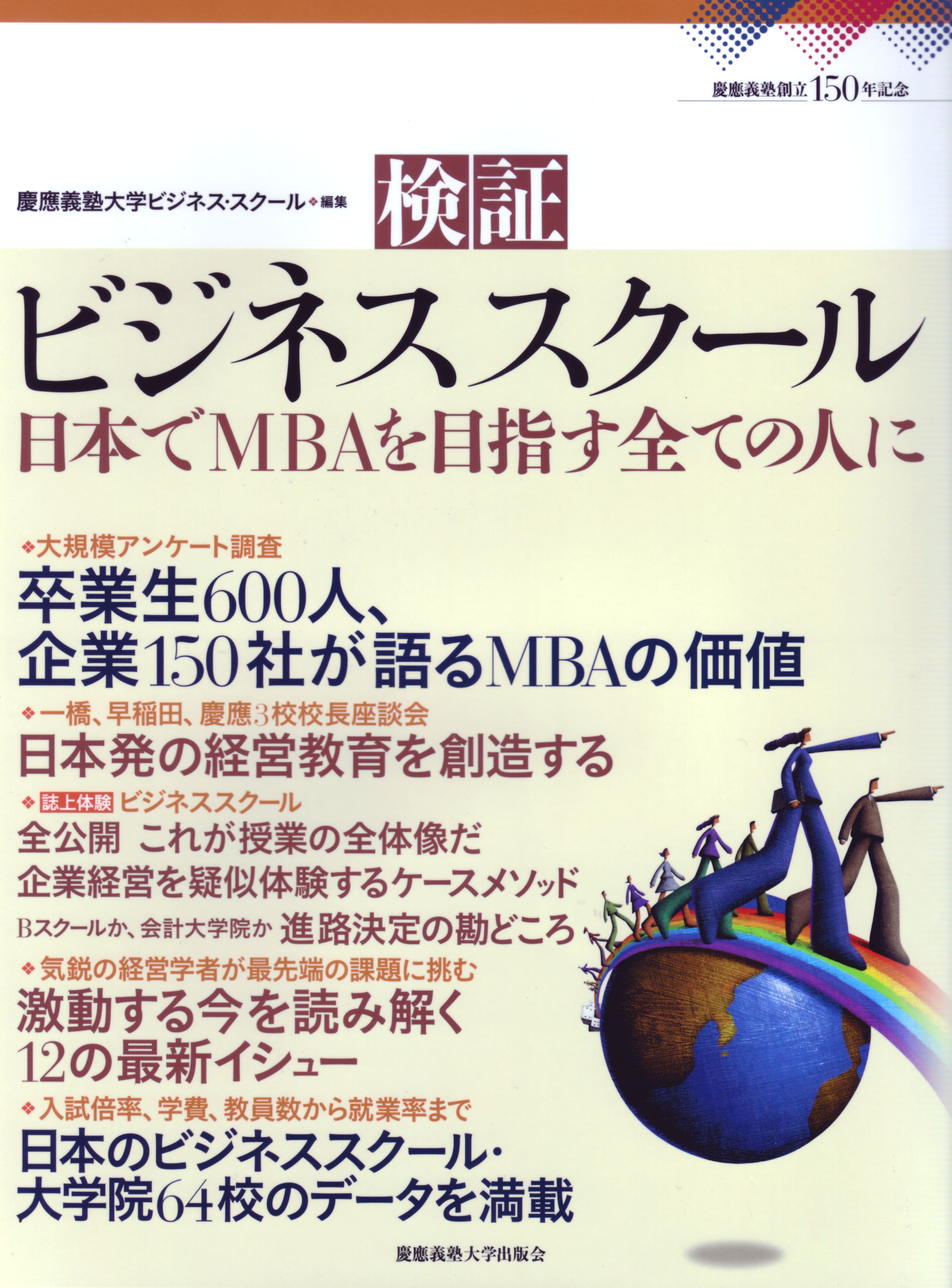 慶應義塾大学出版会 検証 ビジネススクール 慶應義塾大学大学院経営管理研究科 慶應義塾大学ビジネス スクール