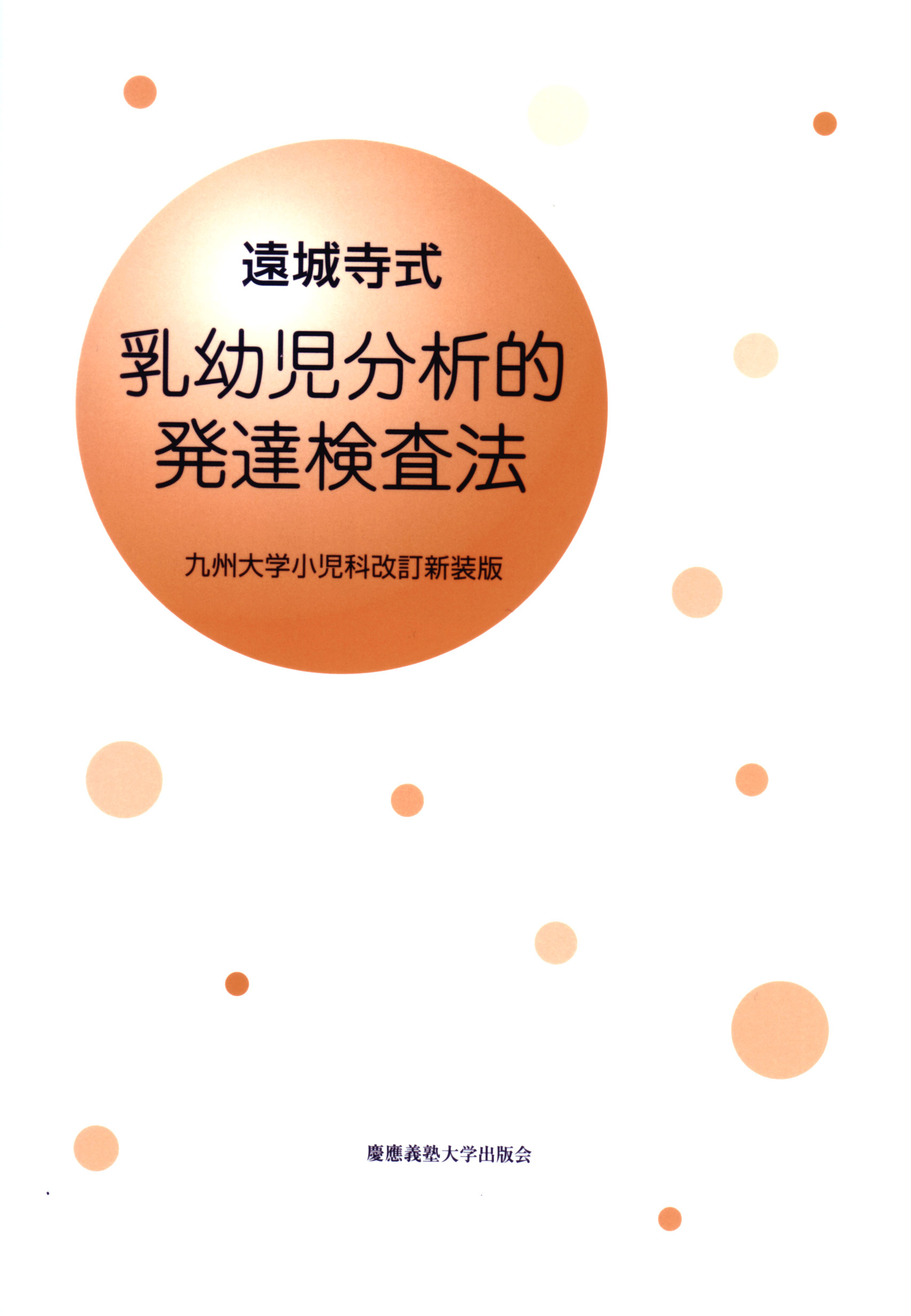 遠城寺式　乳幼児分析的発達検査法　解説書九州大学小児科改訂（新装版）