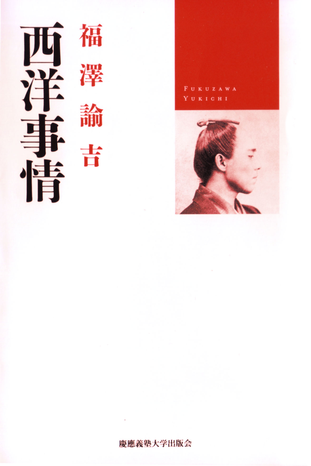 慶應義塾大学出版会 西洋事情 福澤諭吉 マリオン ソシエ 西川俊作