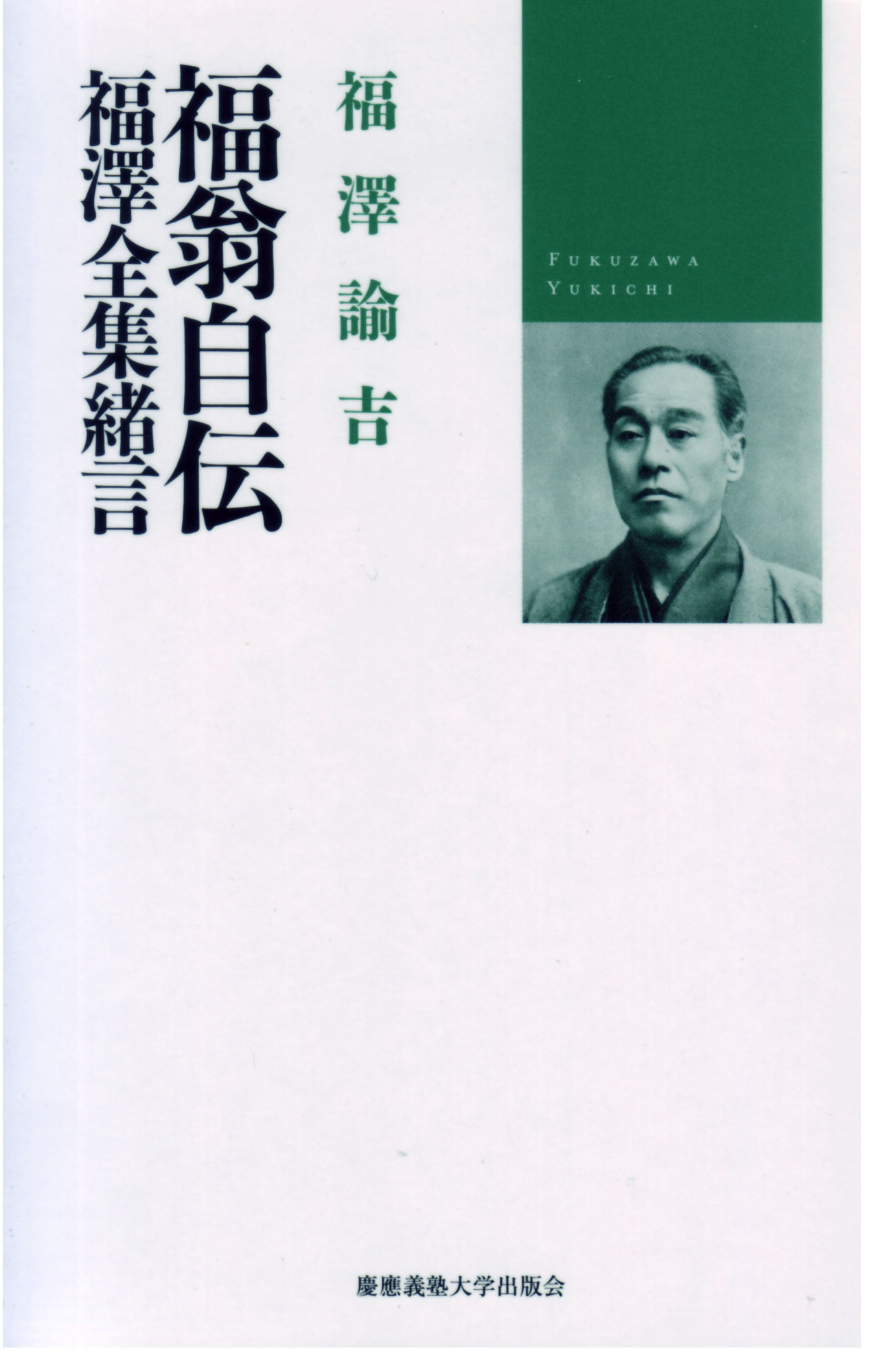 ☆安心の定価販売☆】 福翁自伝