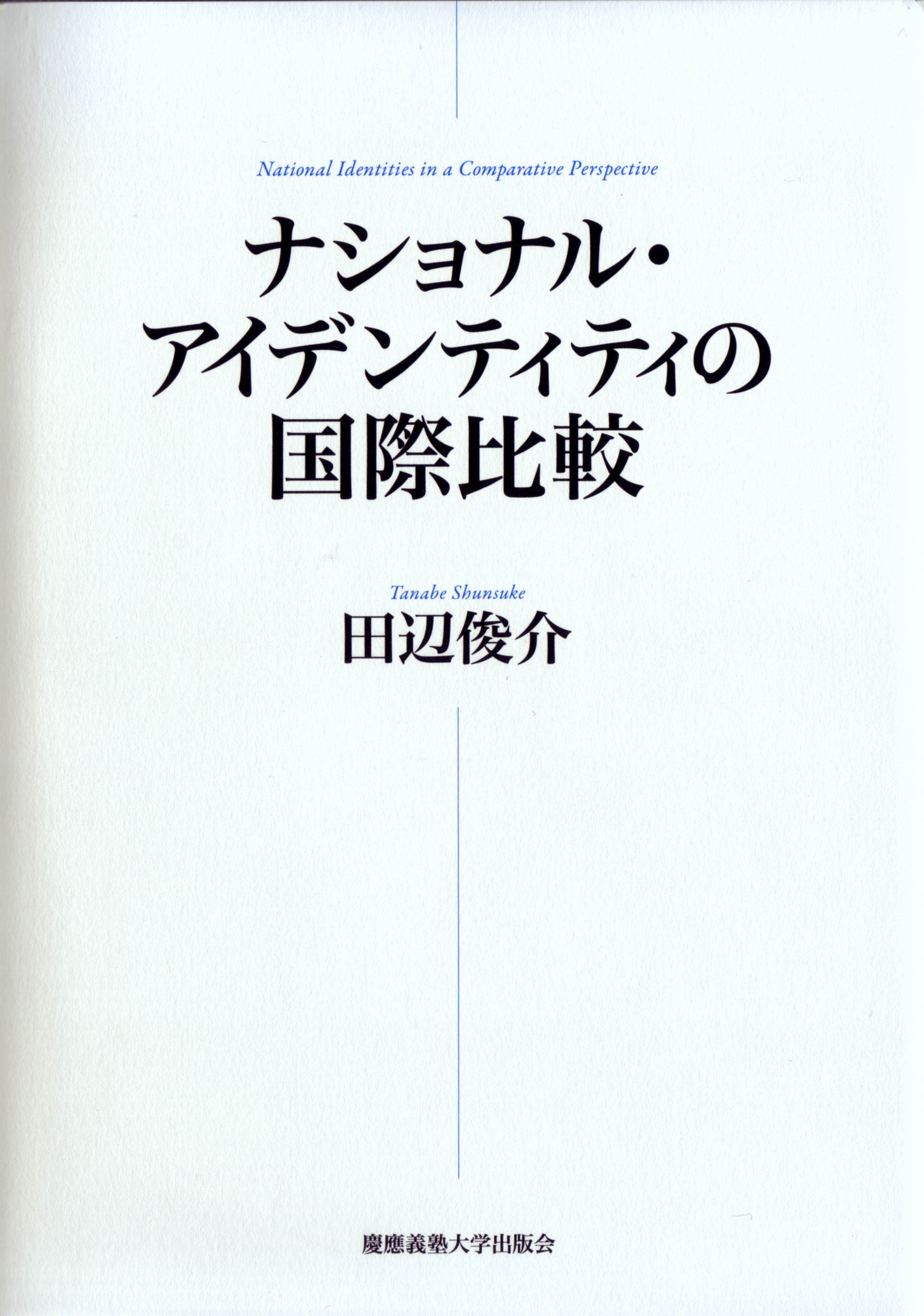 慶應義塾大学出版会 ナショナル アイデンティティの国際比較 田辺俊介