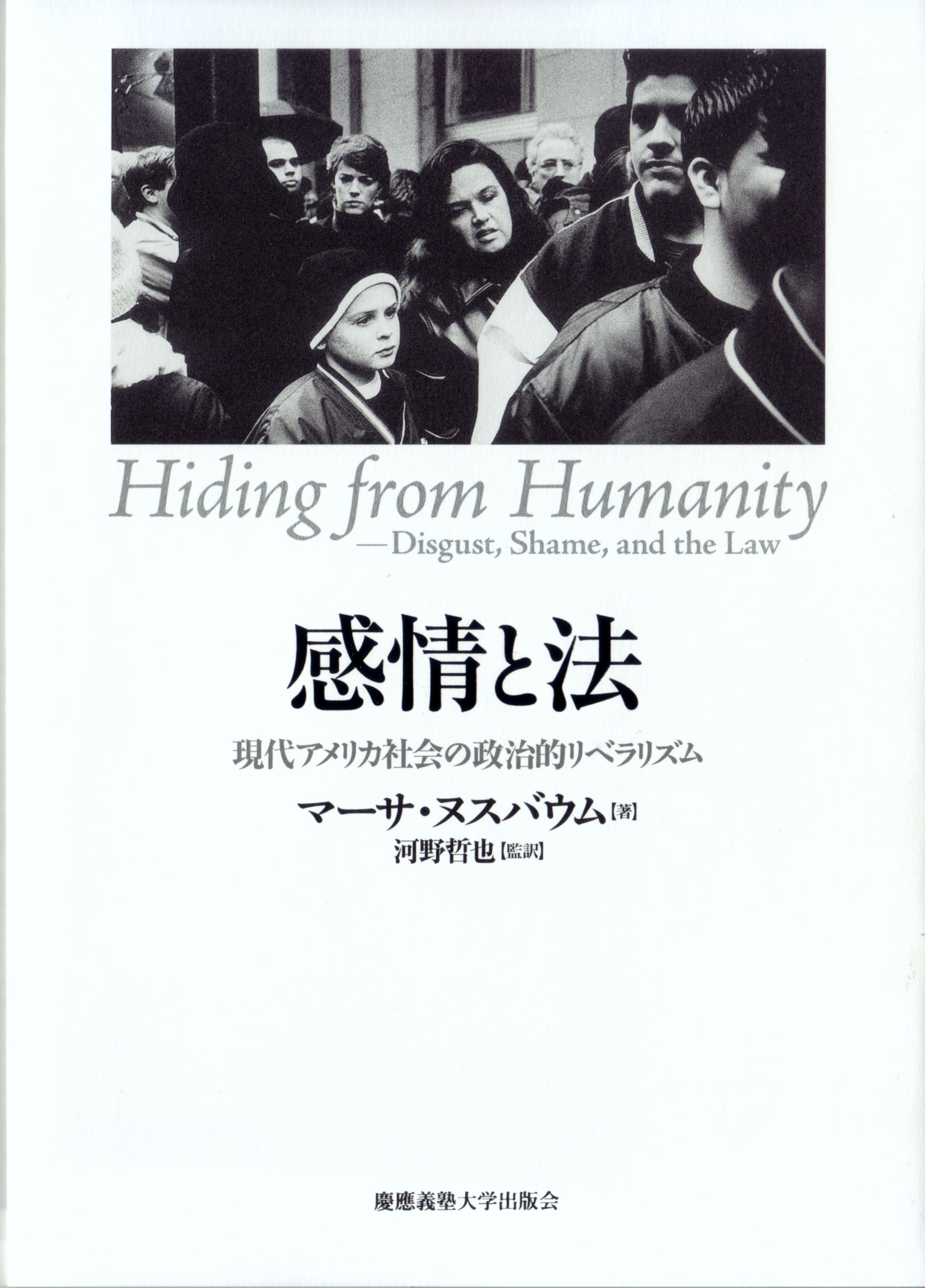 	
感情と法 
現代アメリカ社会の政治的リベラリズム
マーサ・ヌスバウム 著
河野 哲也 監訳