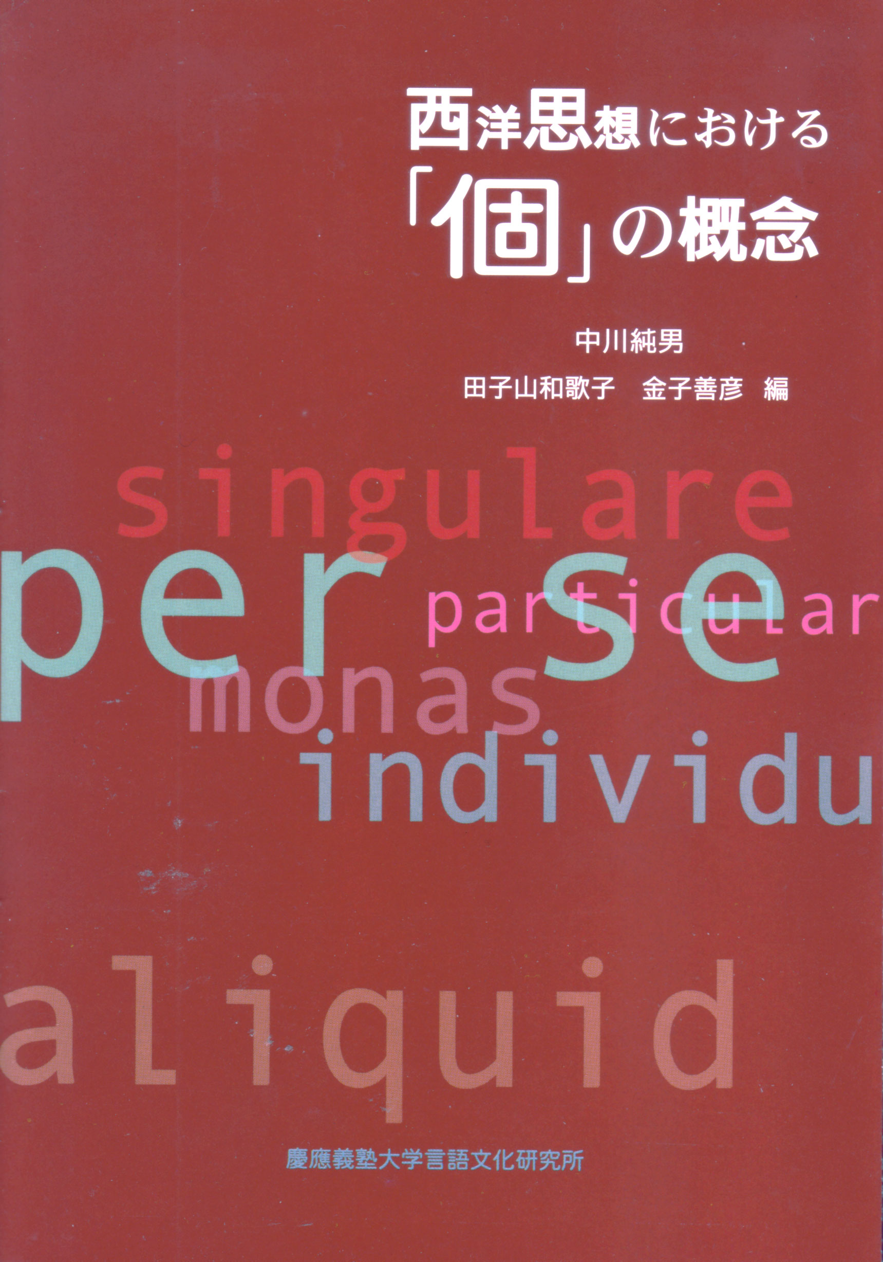 慶應義塾大学出版会 | 西洋思想における「個」の概念 | 中川純男 田子