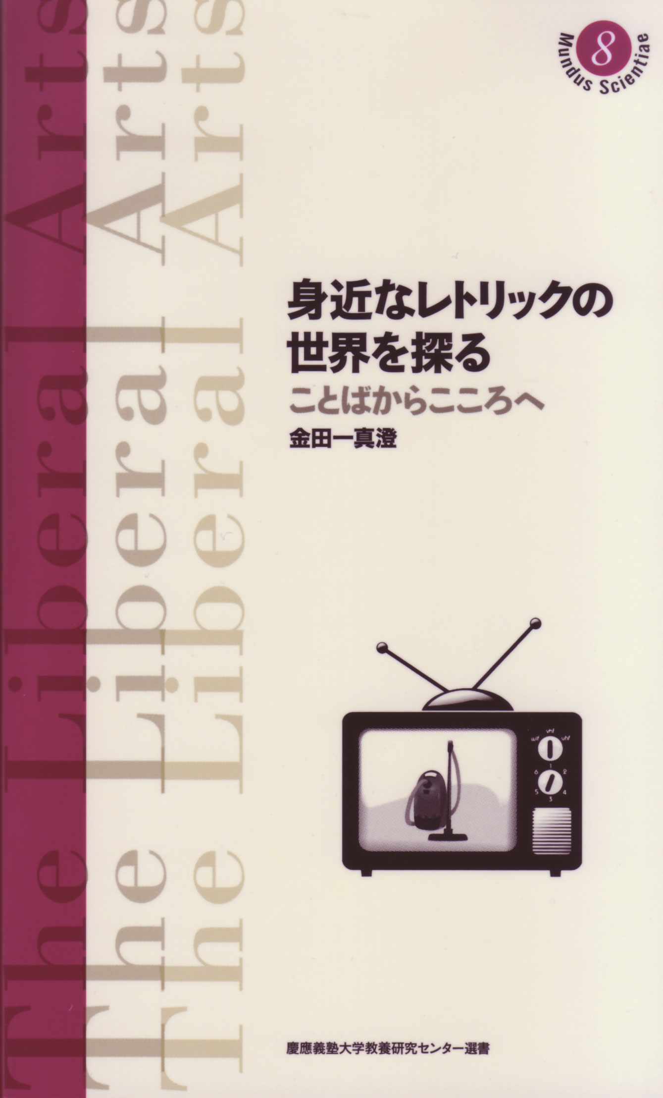 身近なレトリックの世界を探る