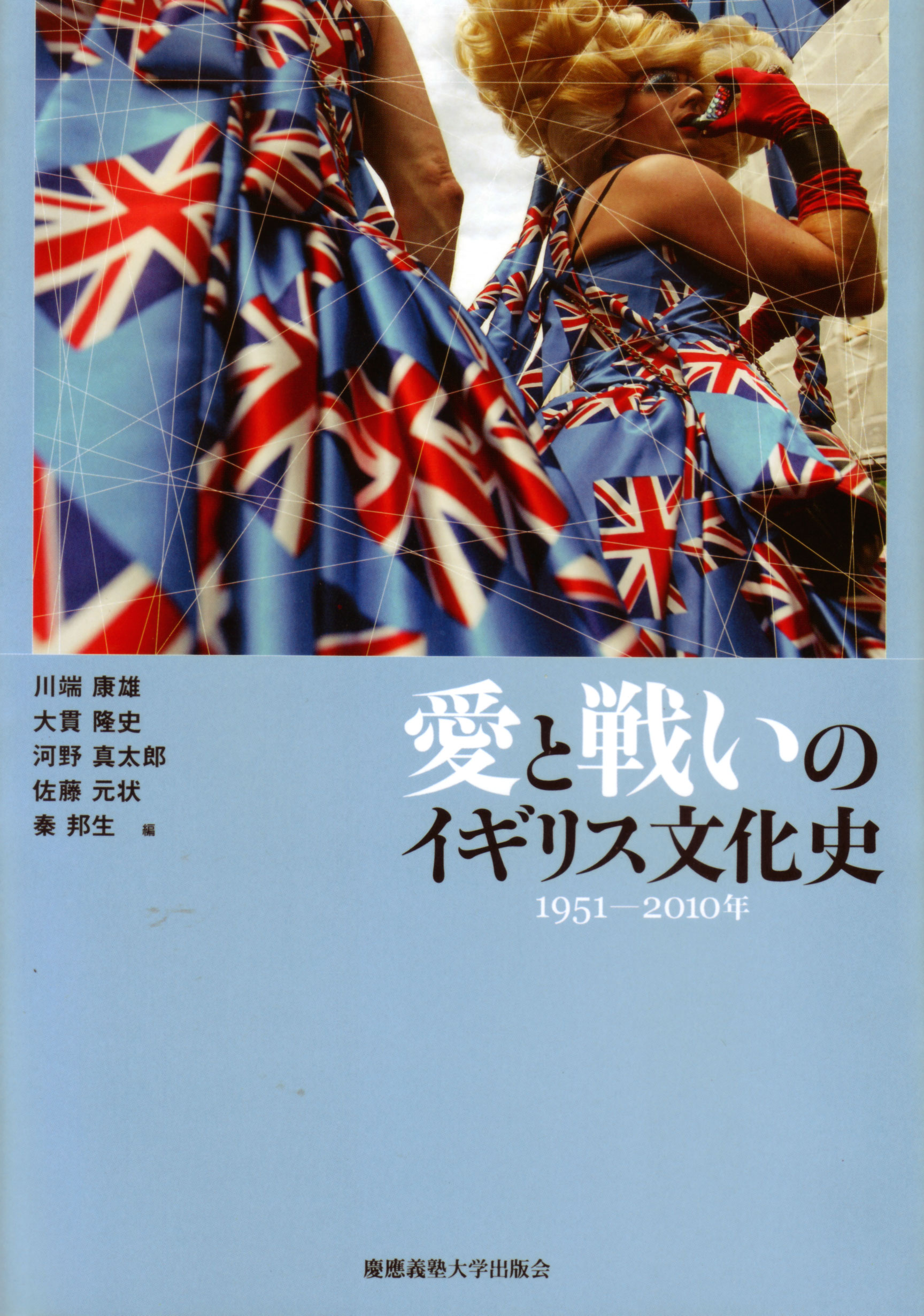 愛と戦いのイギリス文化史　1951-2010年