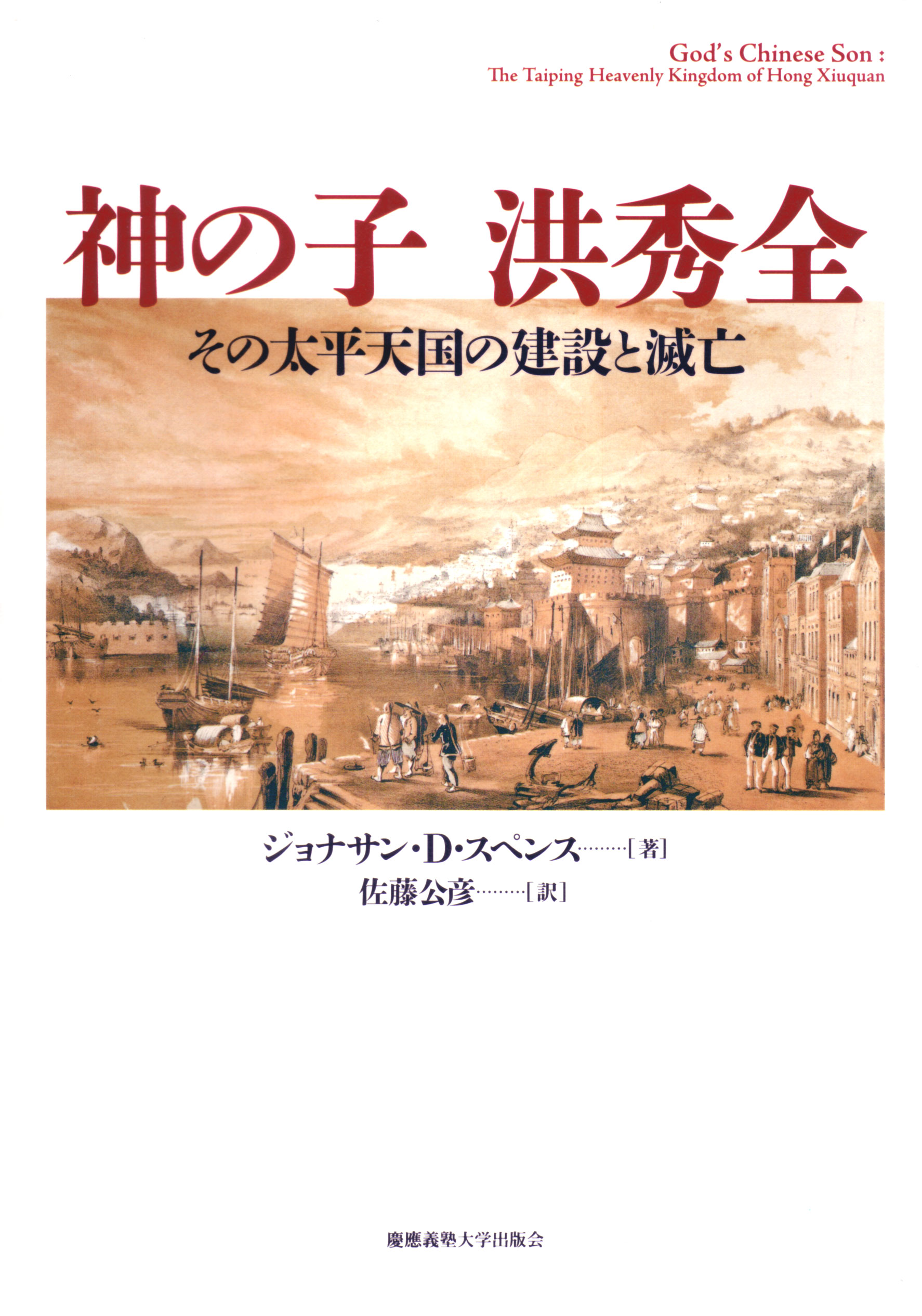 慶應義塾大学出版会 神の子 洪秀全 ジョナサン D スペンス 佐藤公彦