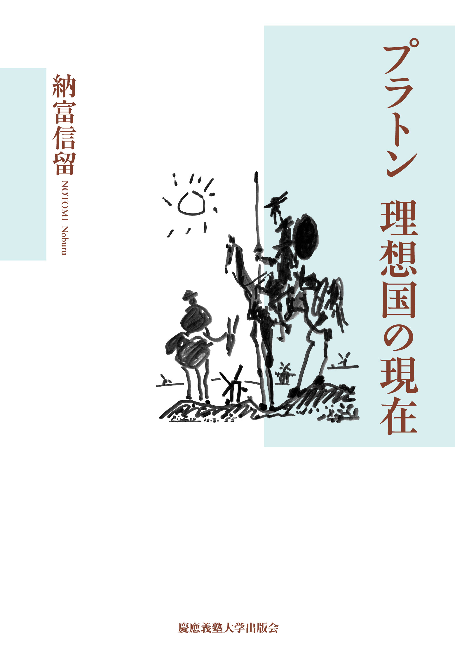 慶應義塾大学出版会 プラトン 理想国の現在 納富信留