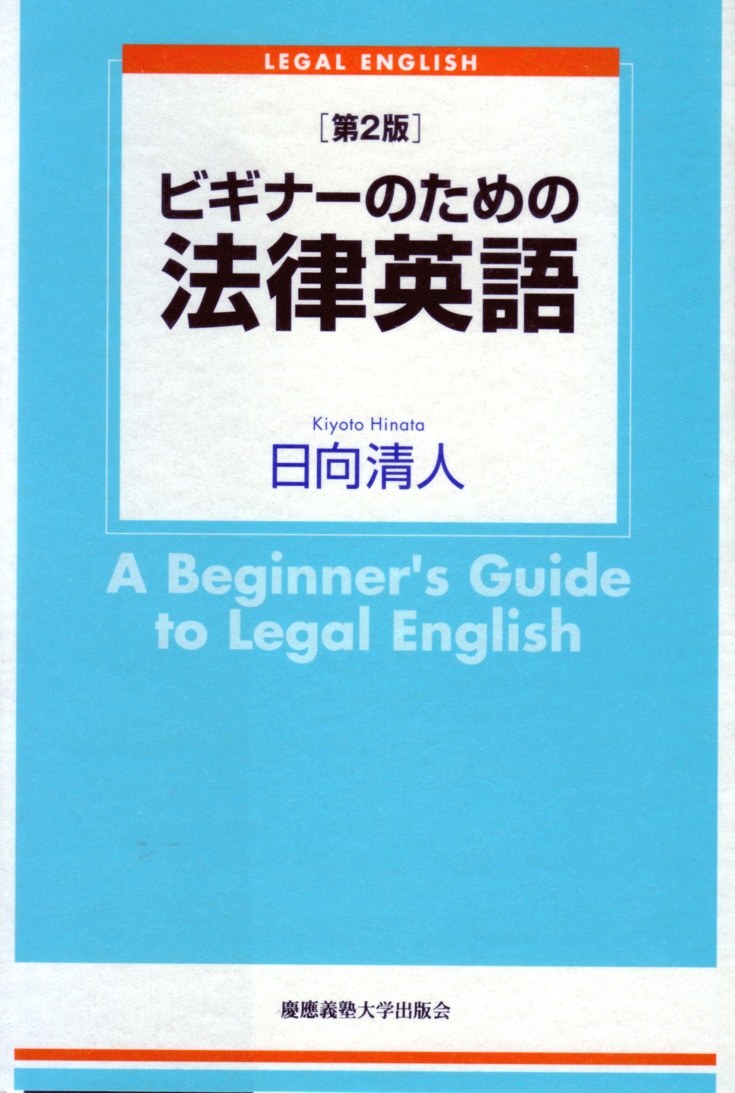 ビギナーのための法律英語〔第２版〕