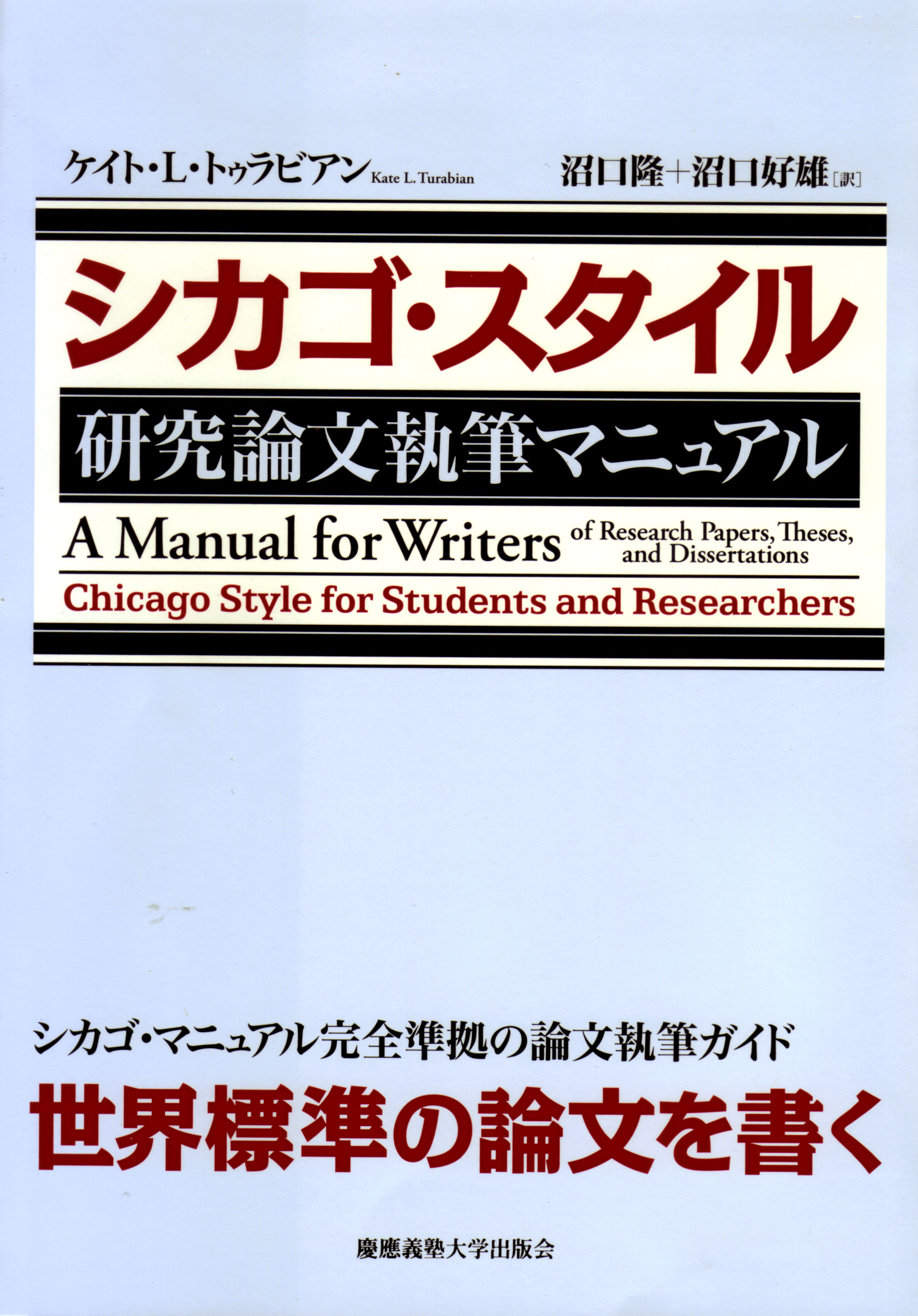 シカゴ・スタイル研究論文執筆マニュアル