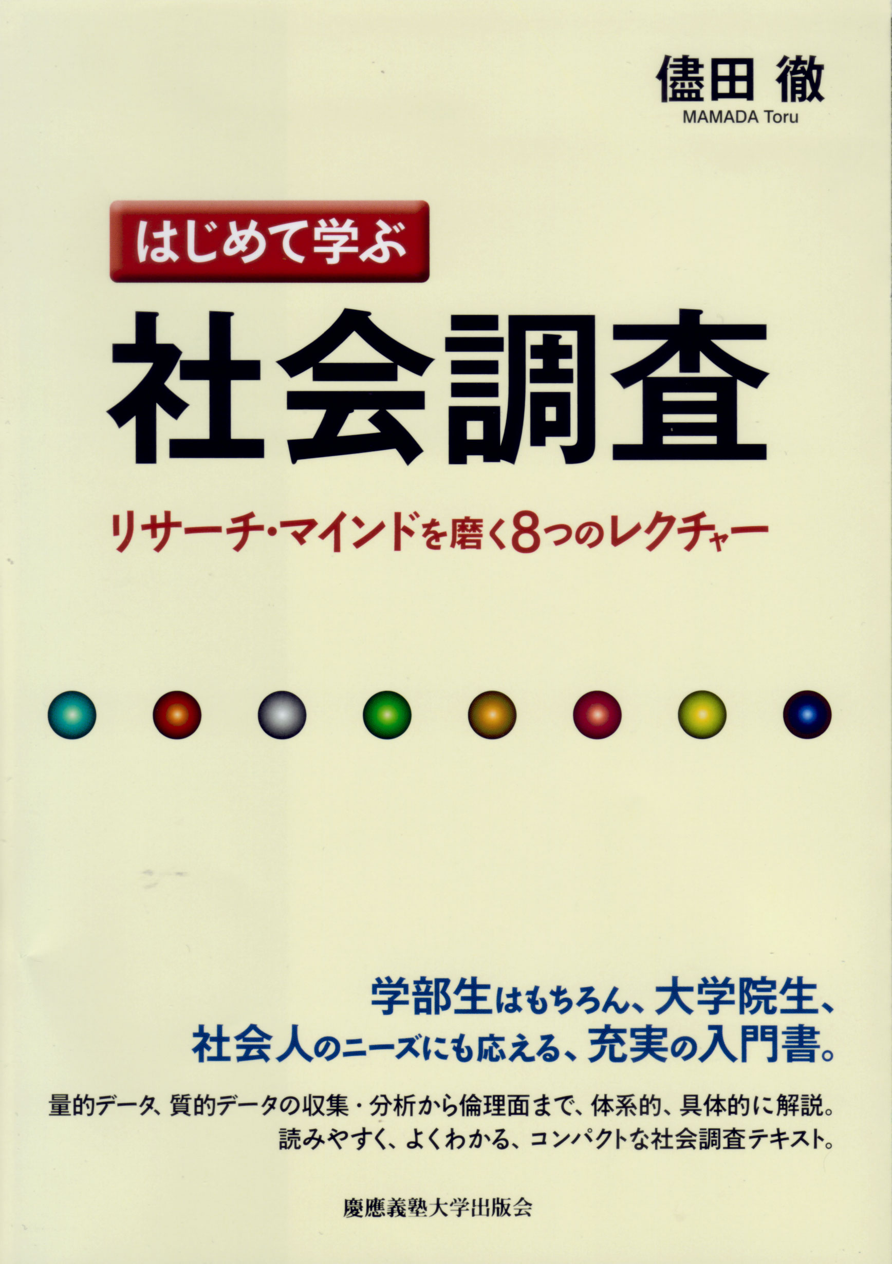 はじめて学ぶ社会調査