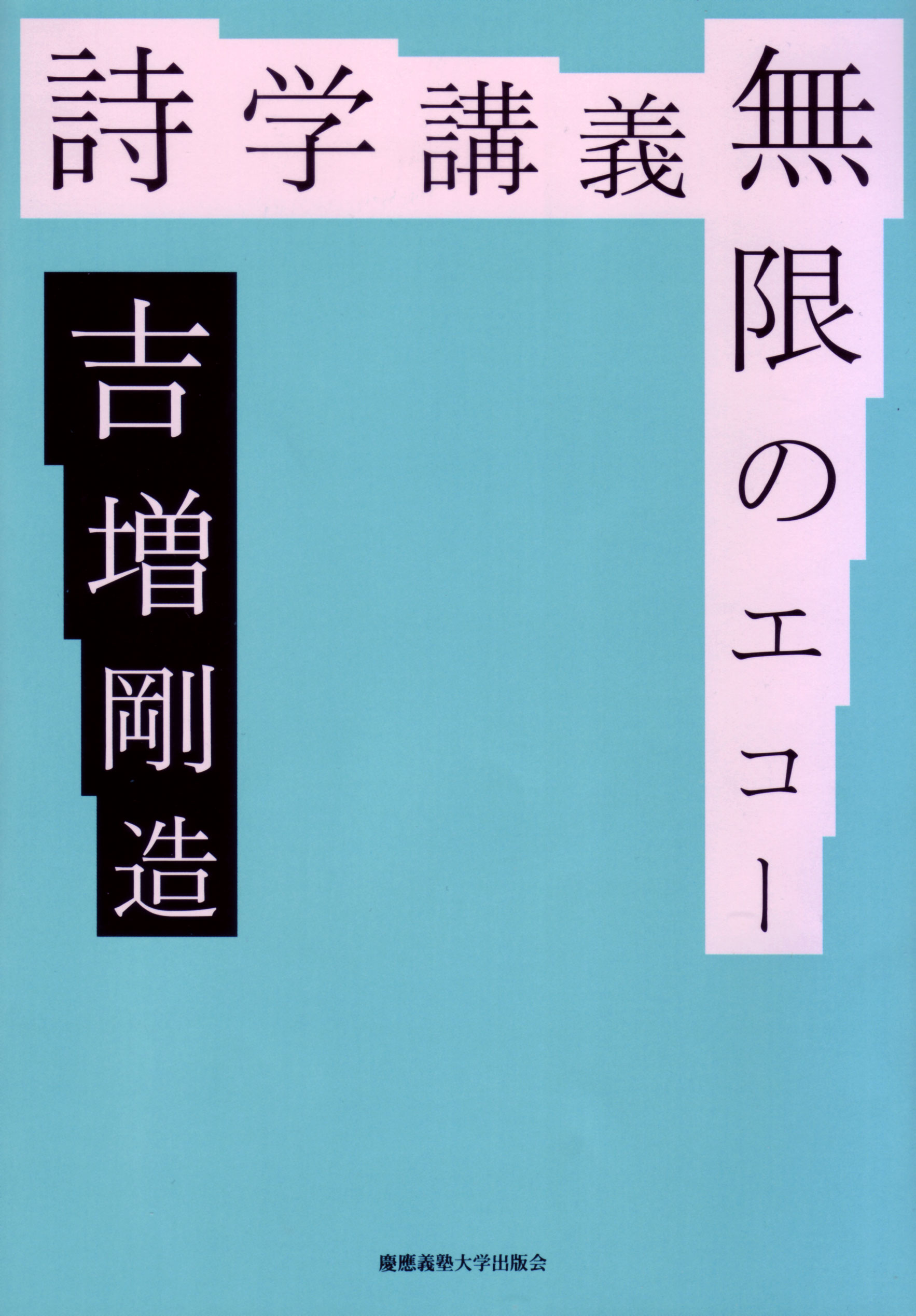 	
詩学講義　無限のエコー
吉増 剛造 著