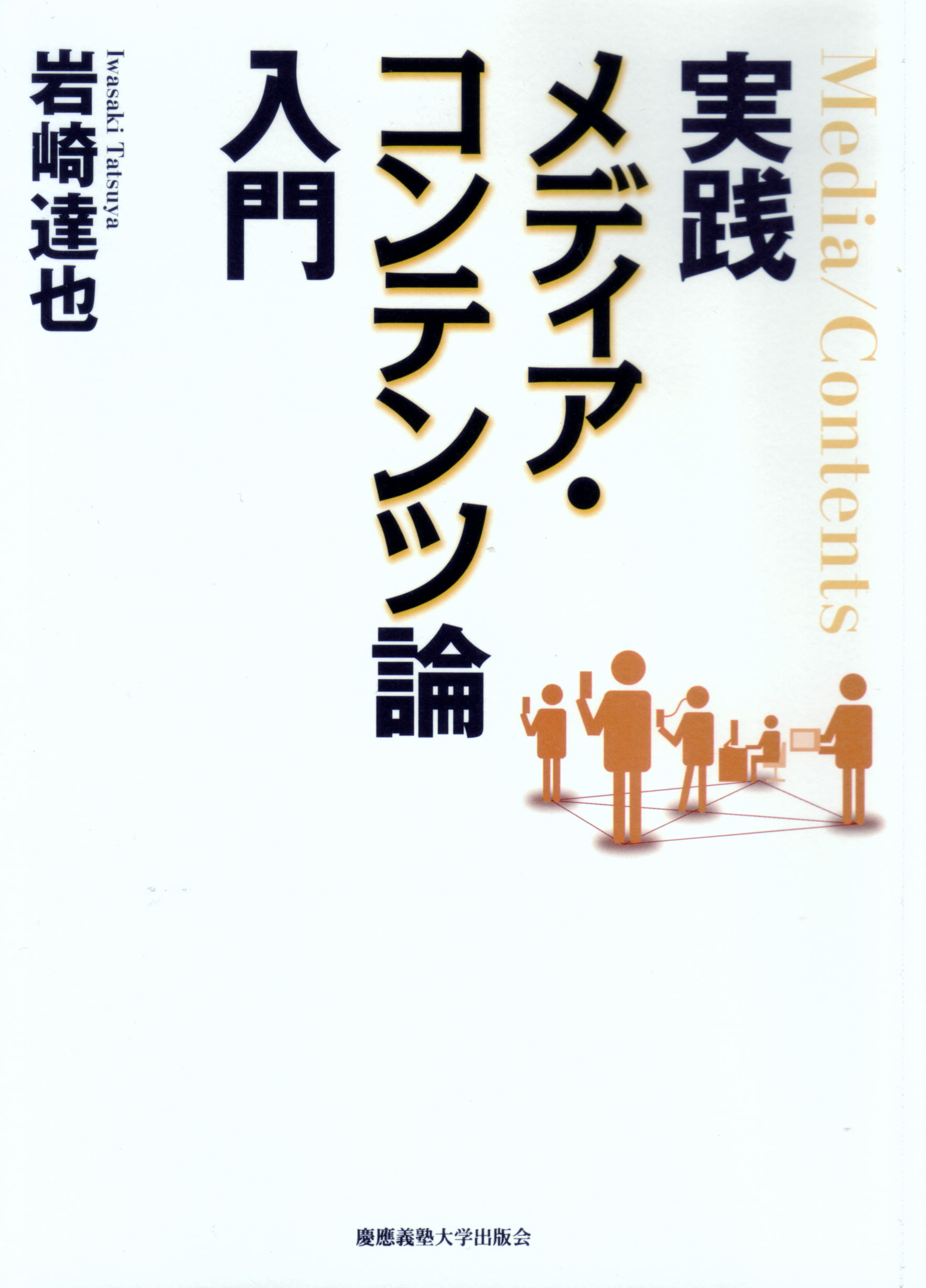 実践メディア・コンテンツ論入門