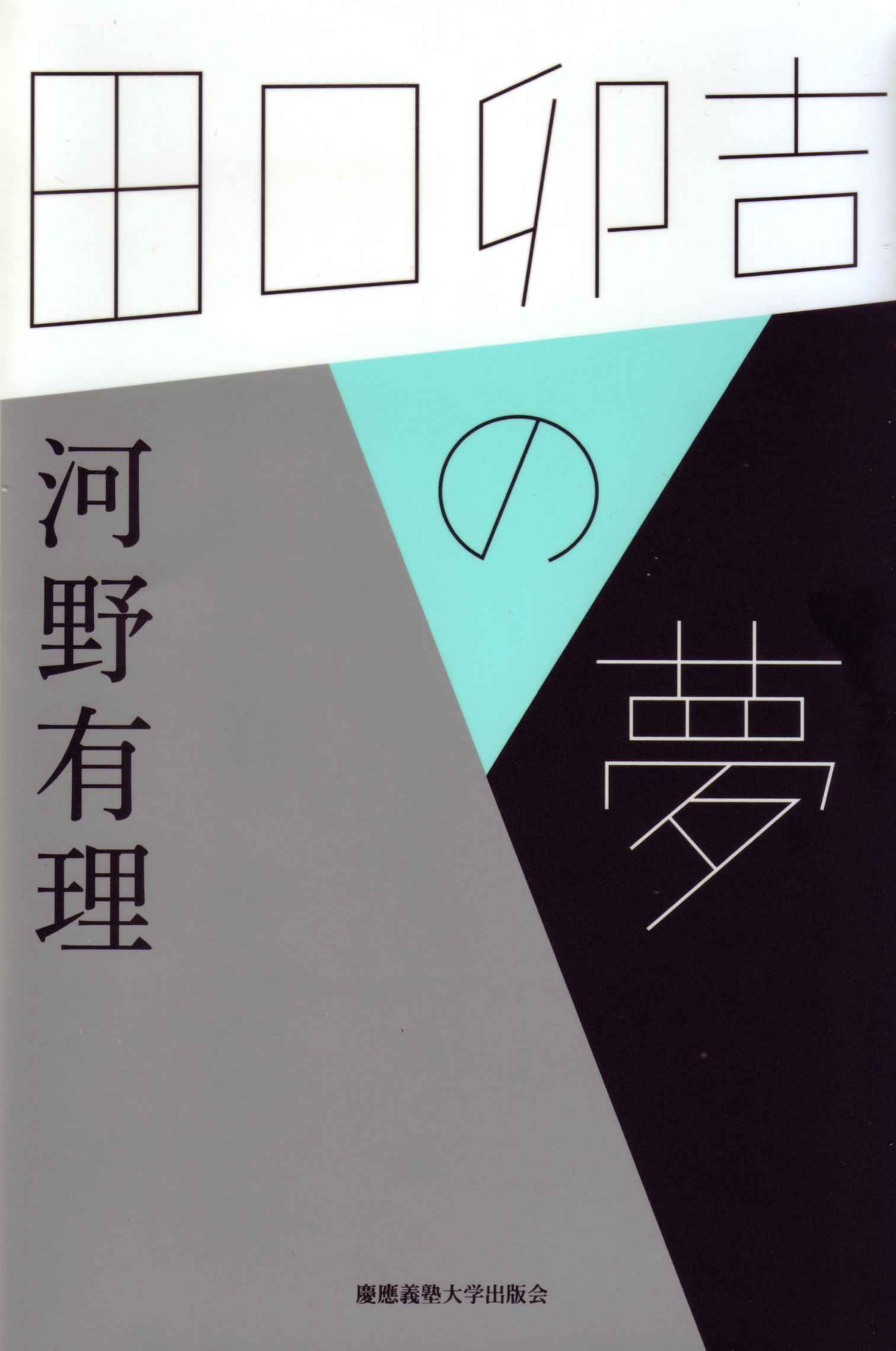 	
田口卯吉の夢
河野 有理 著