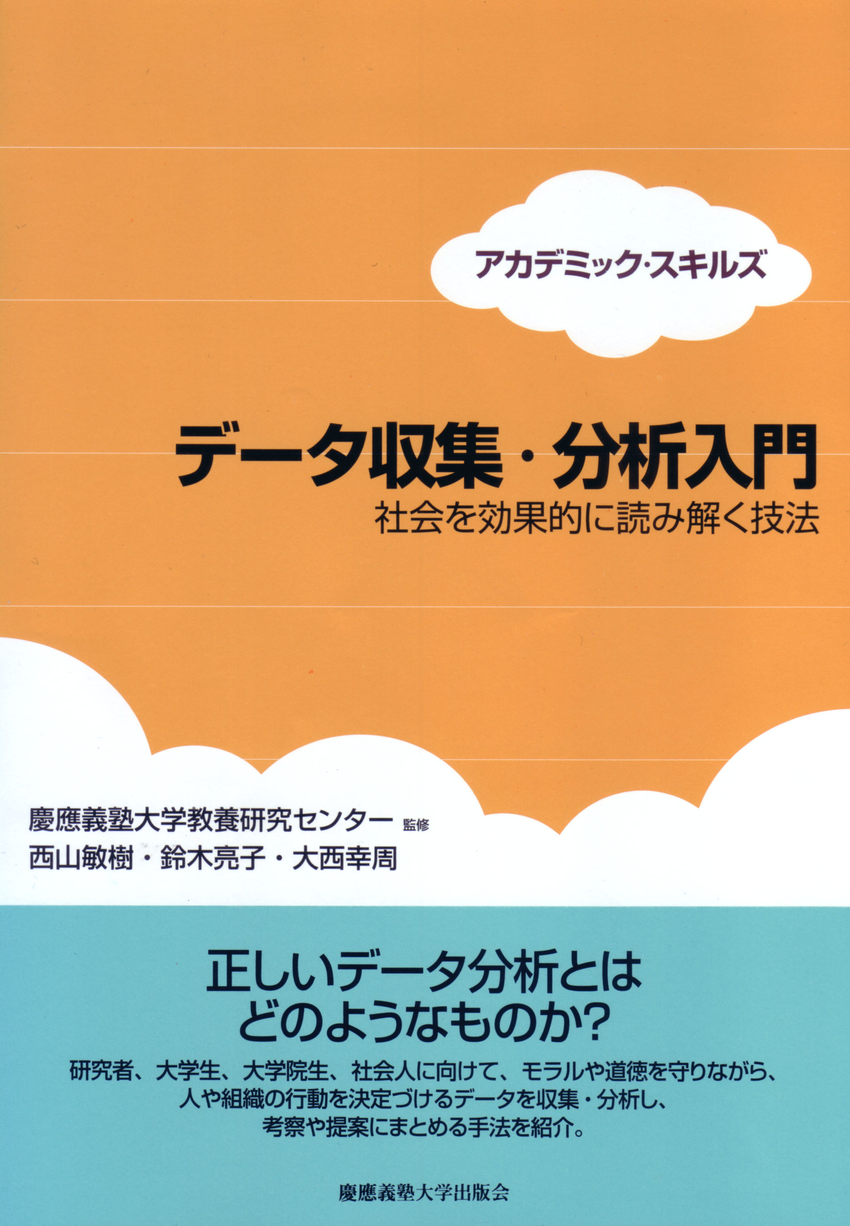 	
データ収集・分析入門 
―社会を効果的に読み解く技法
西山 敏樹 著
鈴木 亮子 著
大西 幸周 著