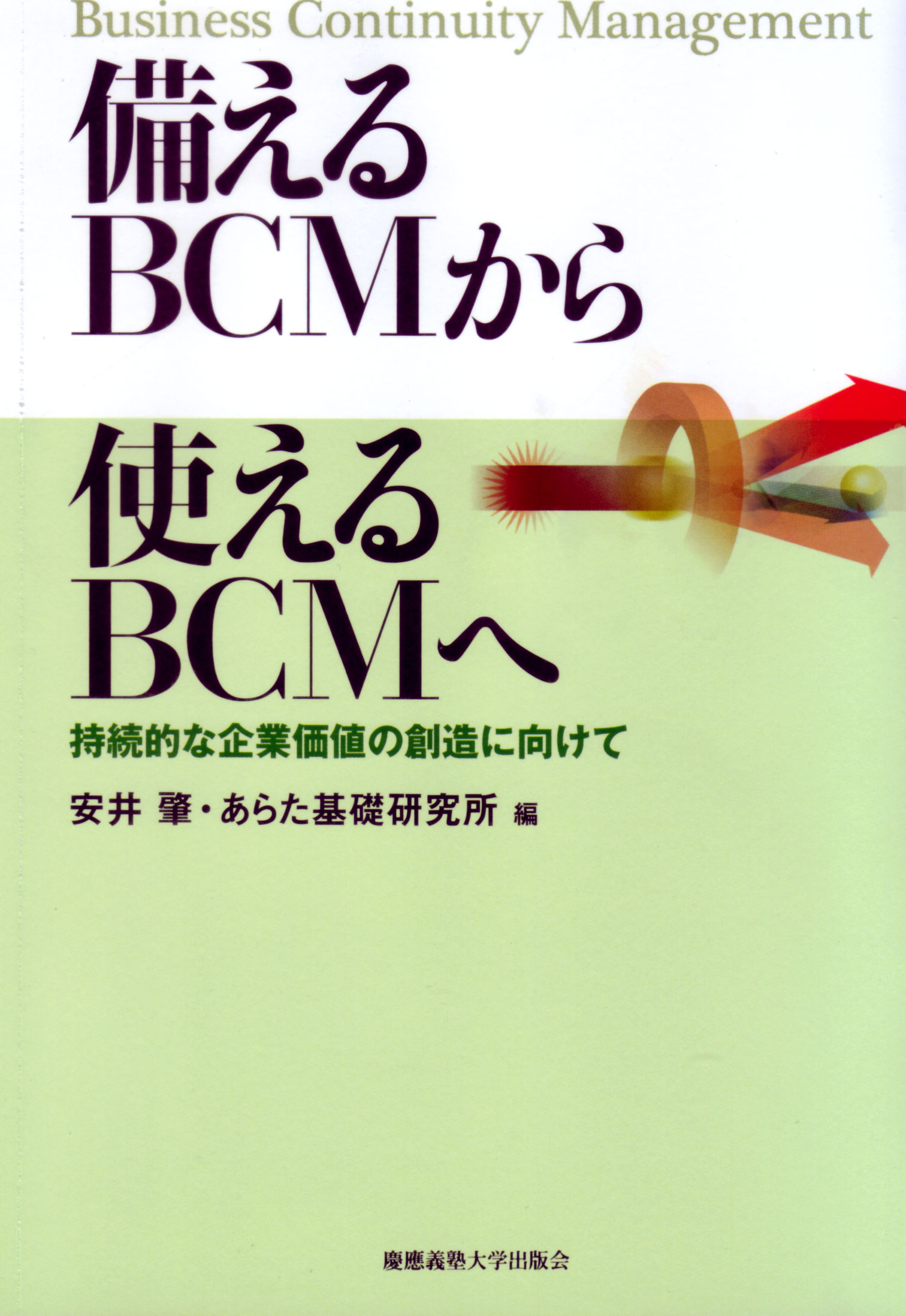 
備えるBCMから使えるBCMへ
安井 肇 編
あらた基礎研究所 編
