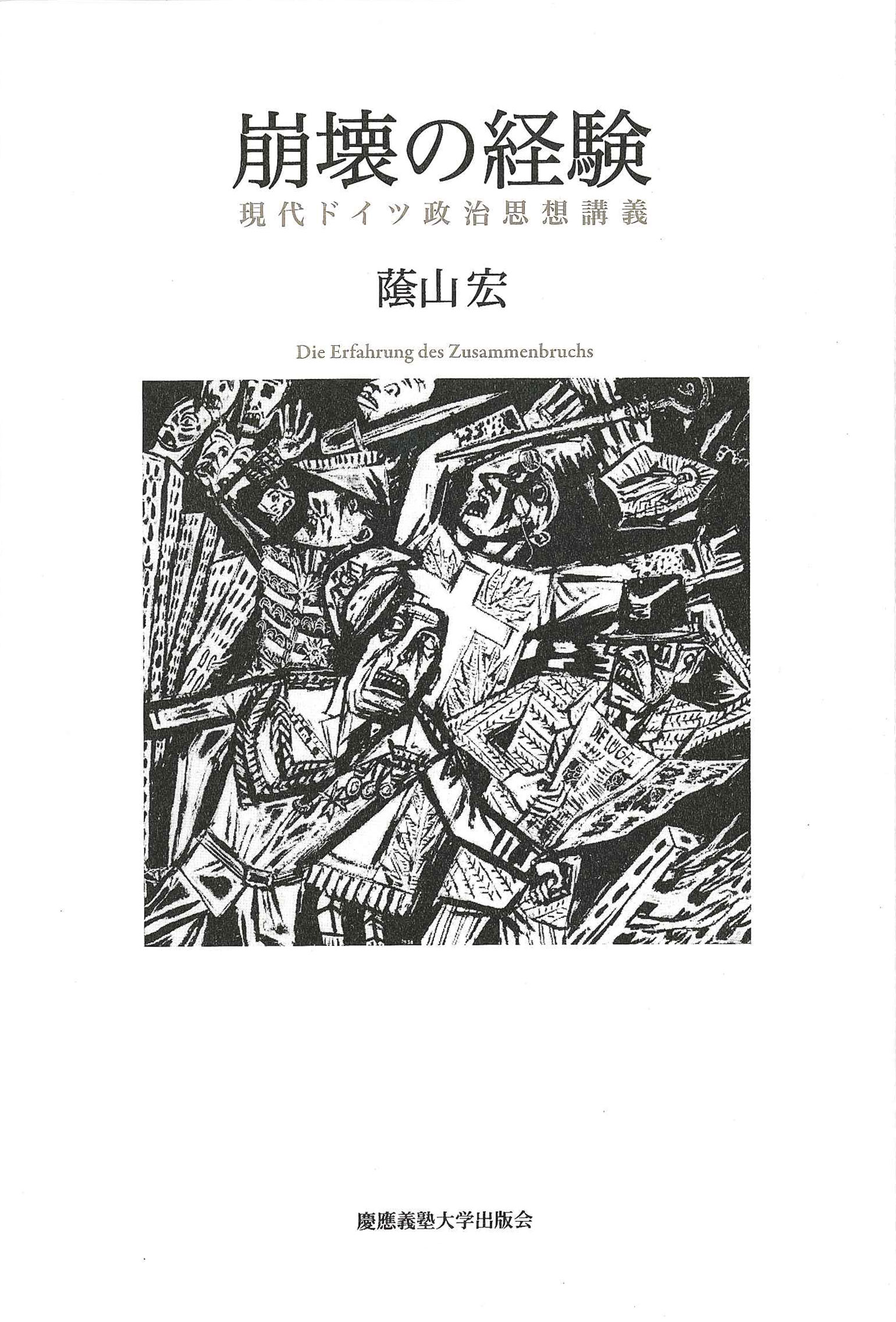 崩壊の経験 
現代ドイツ政治思想講義
蔭山 宏 著