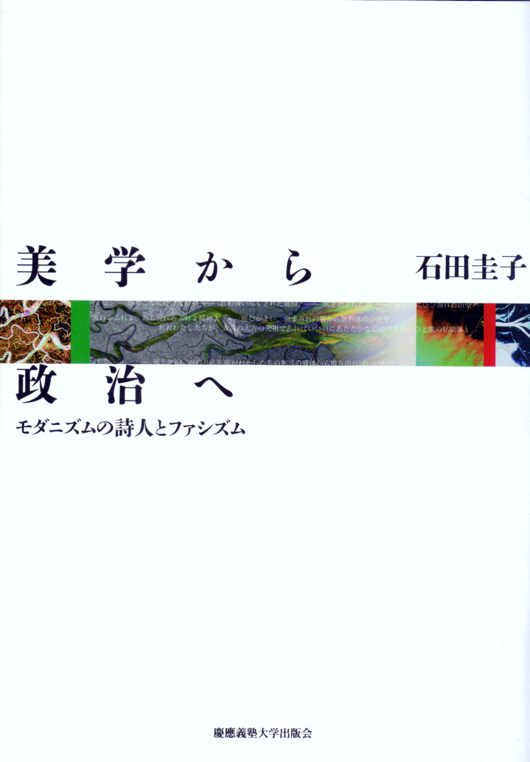 慶應義塾大学出版会 | 美学から政治へ | 石田圭子