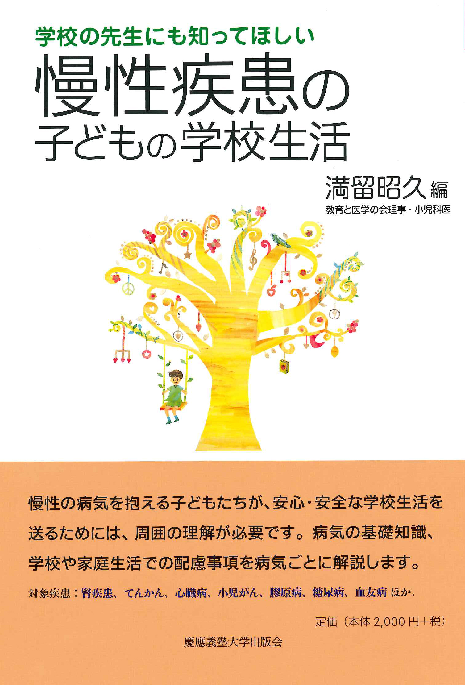 学校の先生にも知ってほしい慢性疾患の子どもの学校生活