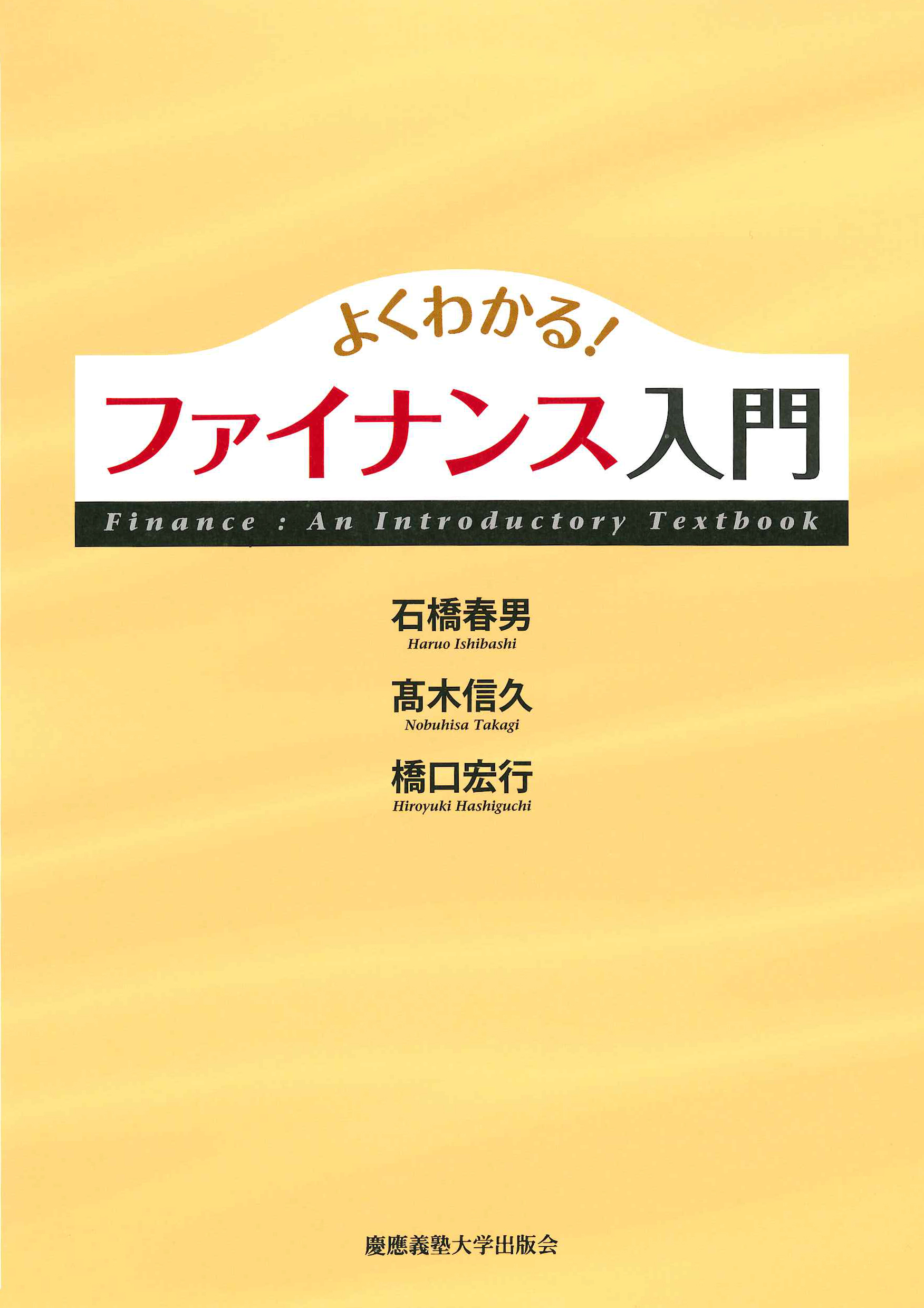 よくわかる！　ファイナンス入門