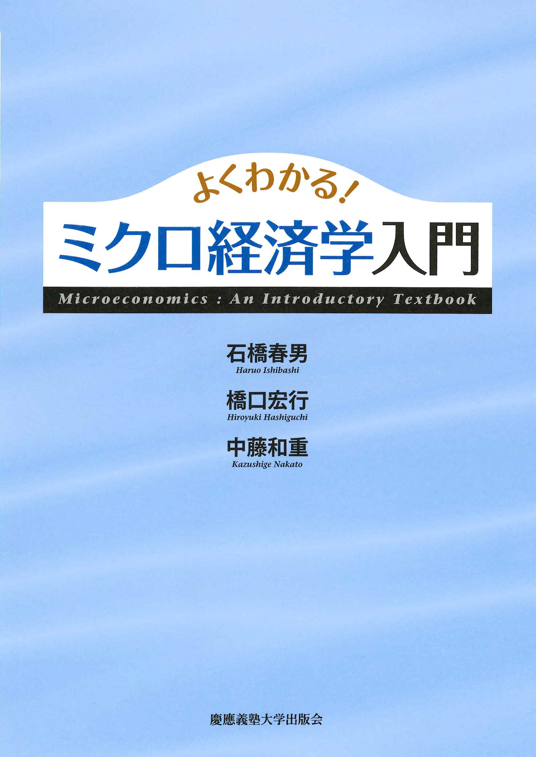 よくわかる！ ミクロ経済学入門