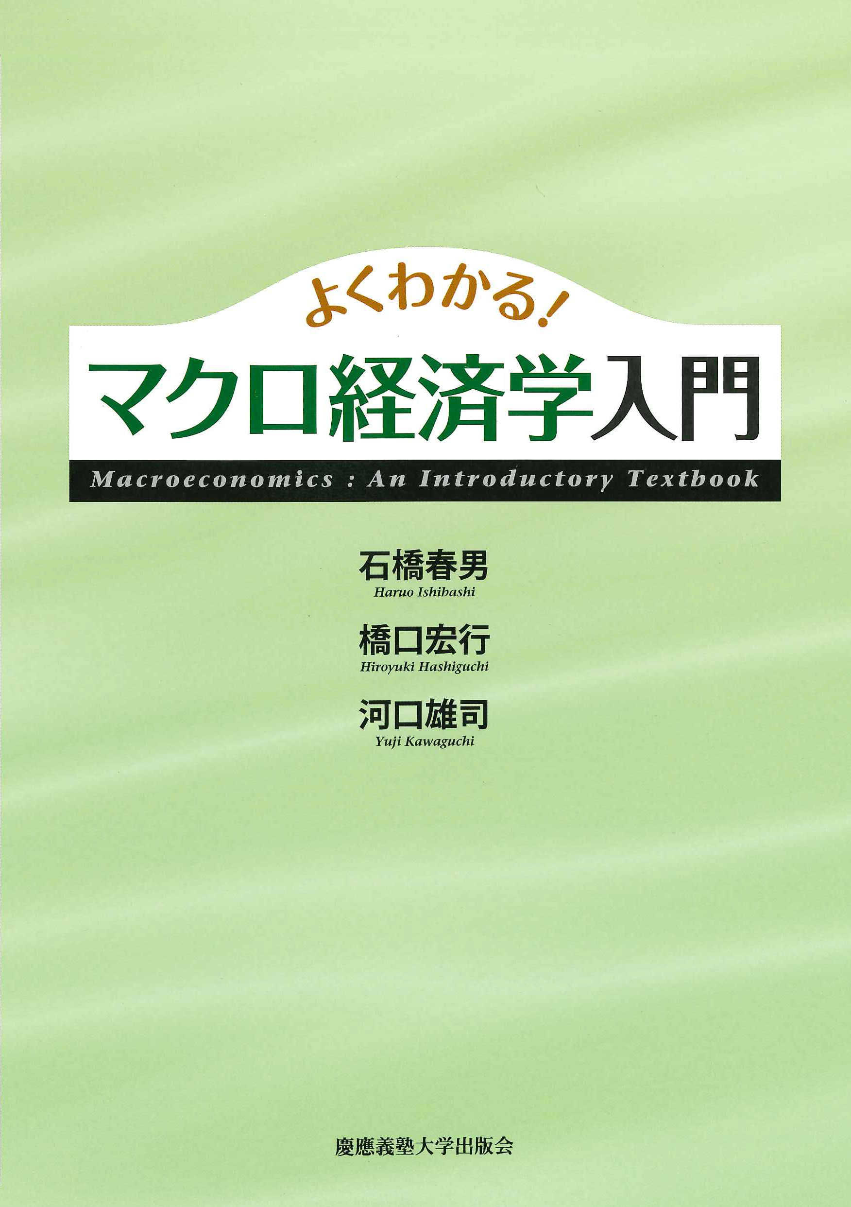 よくわかる！ マクロ経済学入門