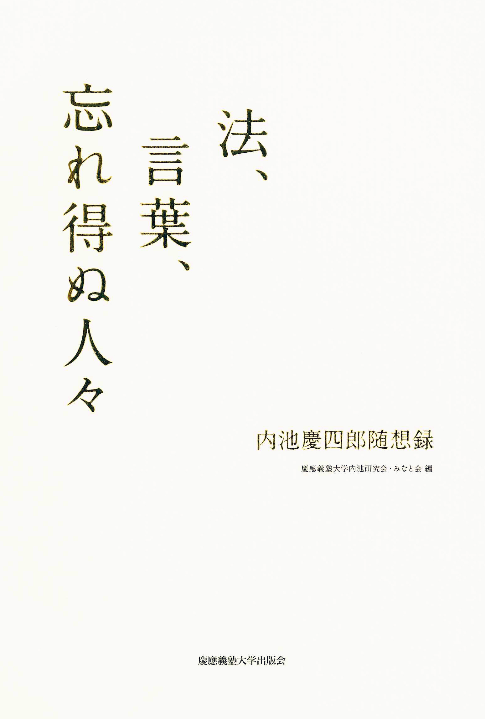 慶應義塾大学出版会 | 法、言葉、忘れ得ぬ人々 | 慶應義塾大学内池研究