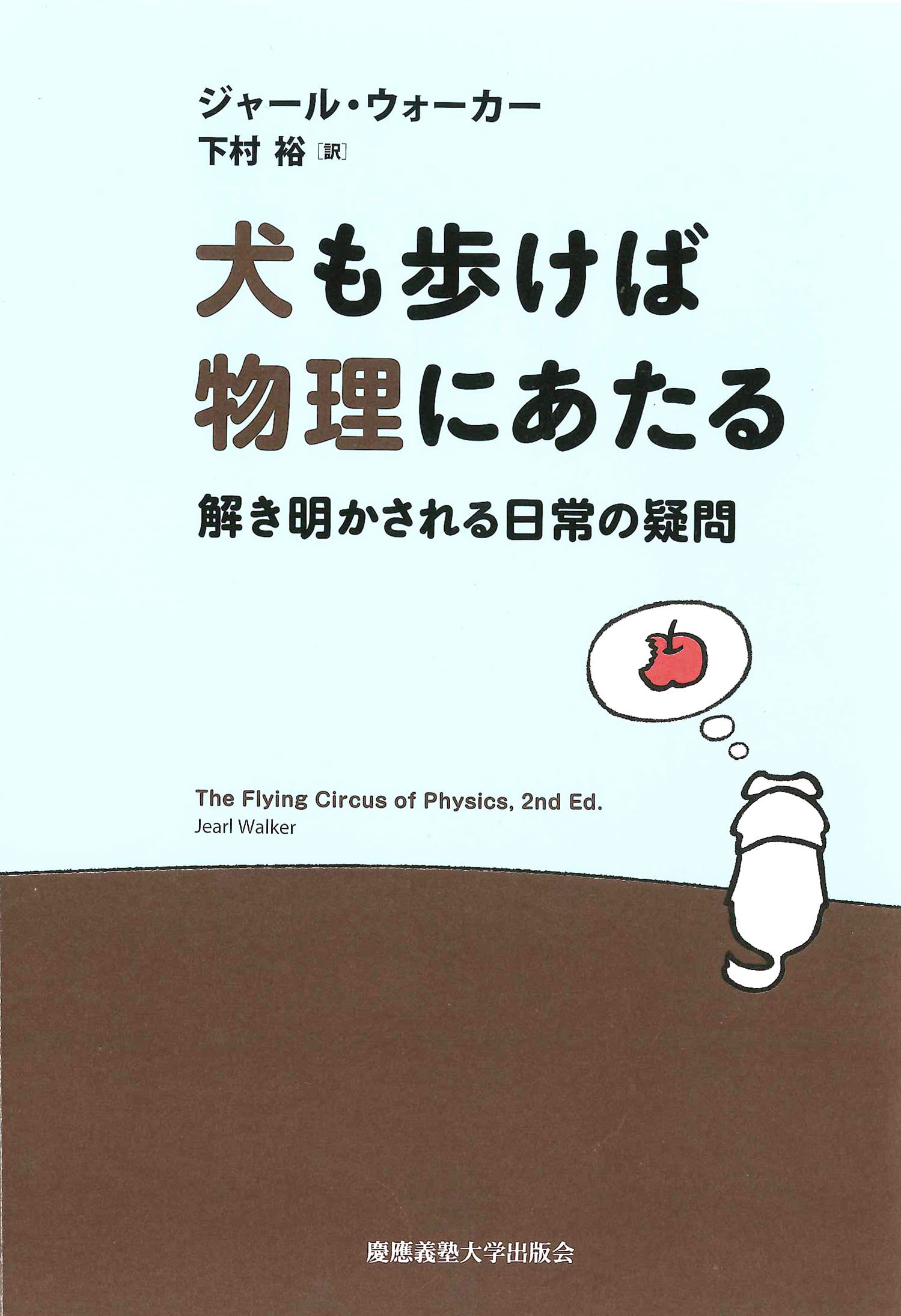 犬も歩けば物理にあたる