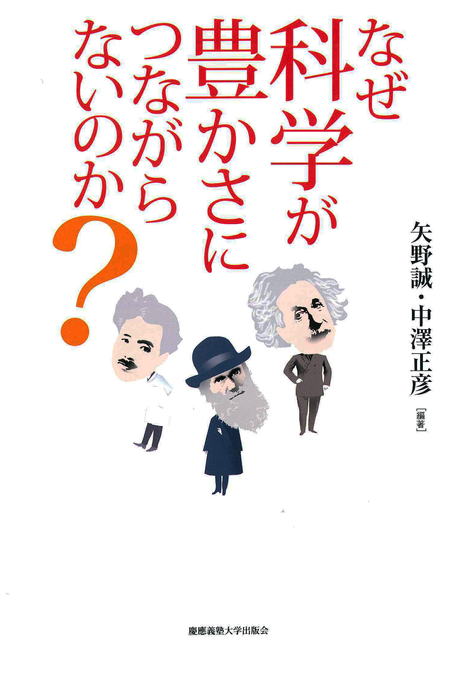 
					なぜ科学が豊かさにつながらないのか？矢野 誠 編著 中澤 正彦 編著