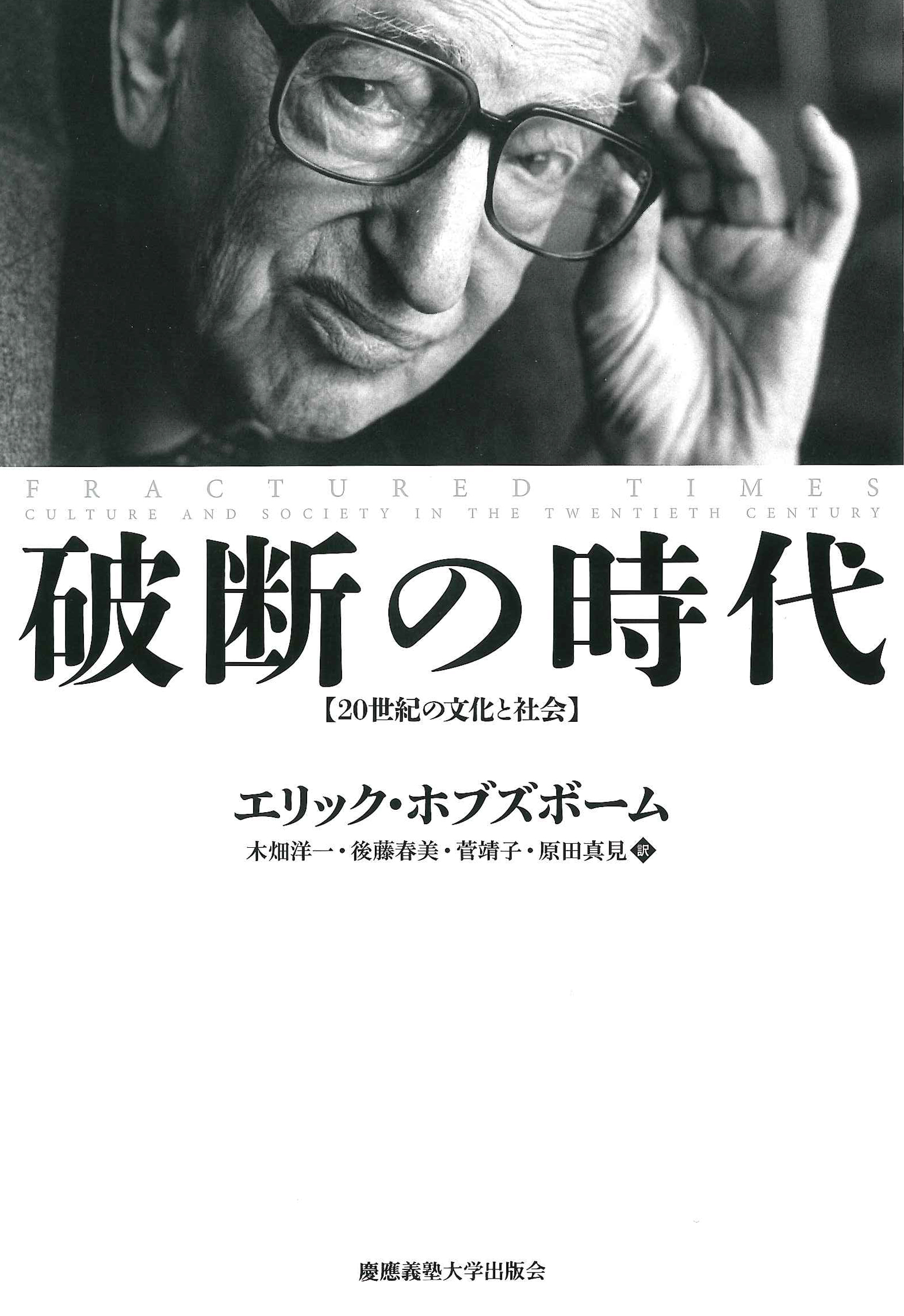 	
破断の時代 
― 20世紀の文化と社会
エリック・ホブズボーム 著
木畑 洋一 訳
後藤 春美 訳
菅 靖子 訳
原田 真見 訳