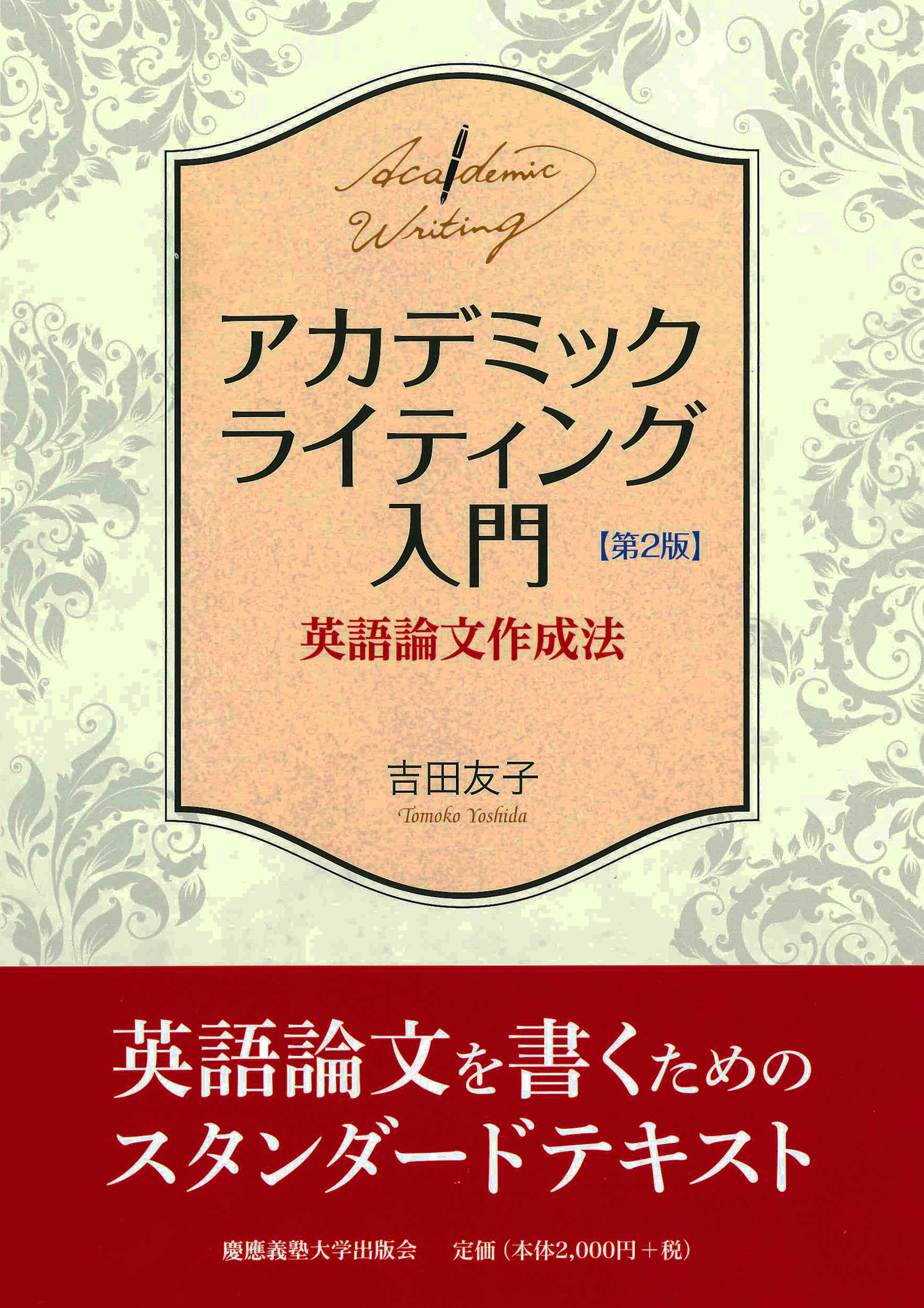 アカデミックライティング入門　第２版