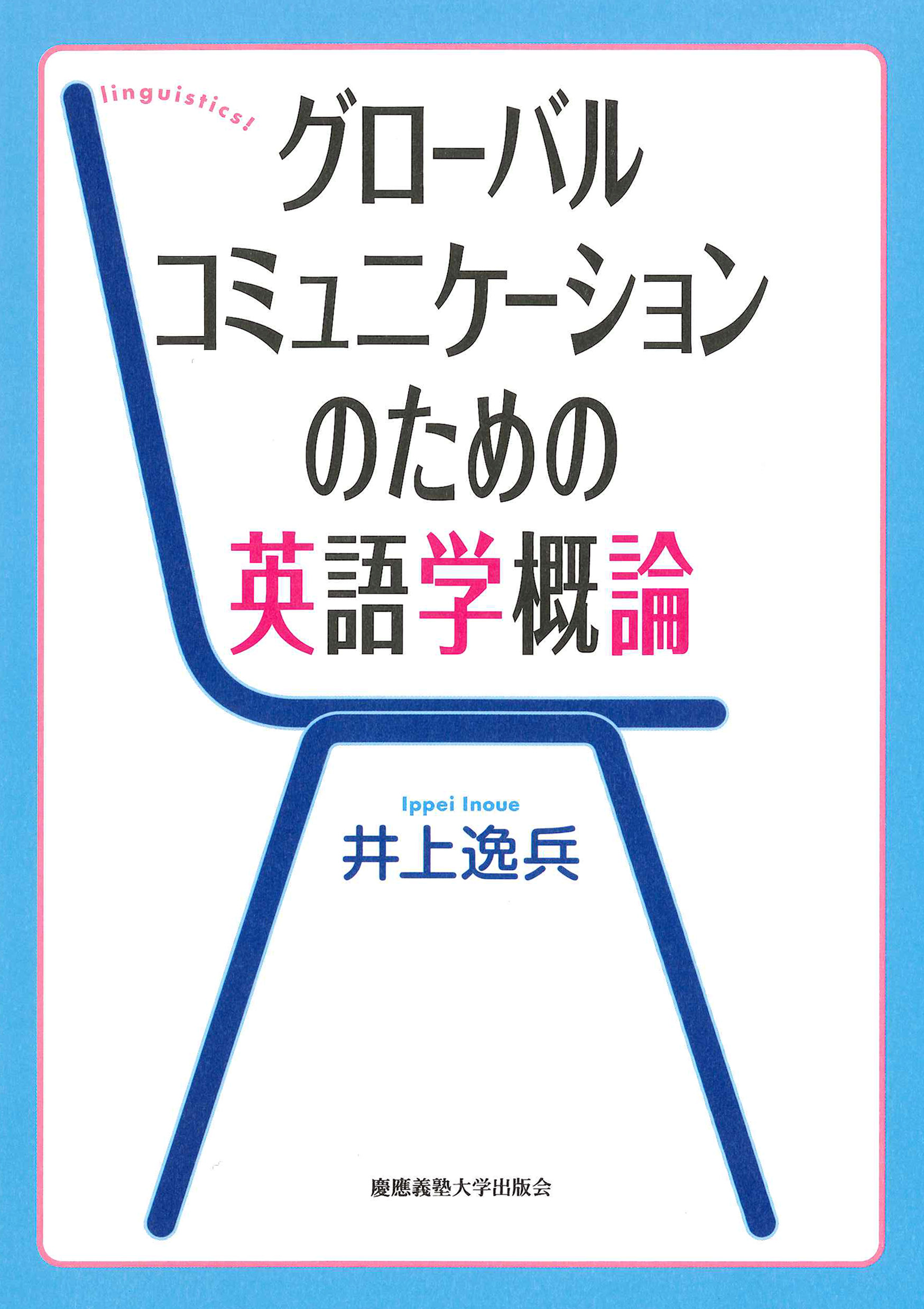 グローバルコミュニケーションのための英語学概論