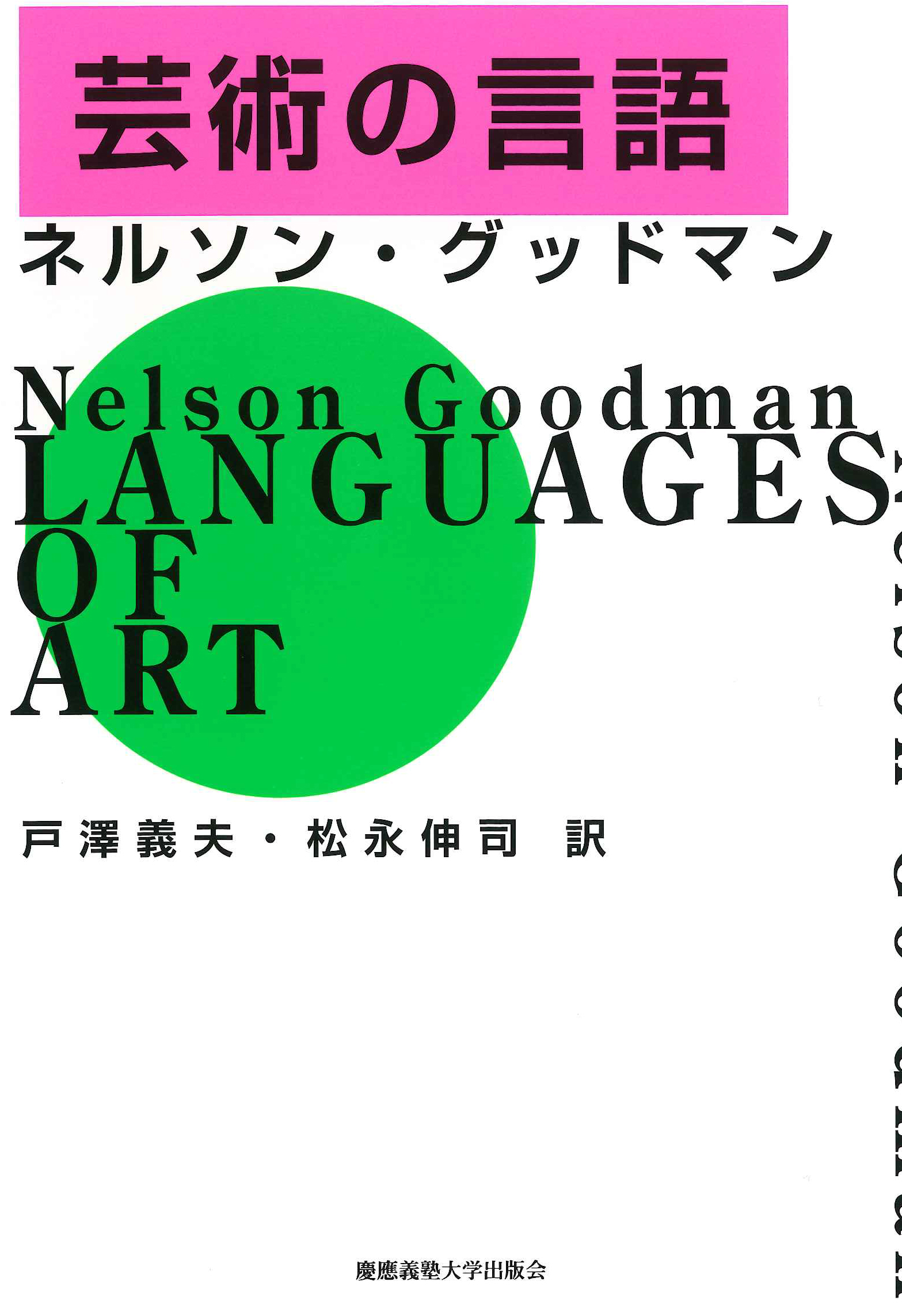 	
芸術の言語
ネルソン・グッドマン 著
戸澤 義夫 訳
松永 伸司 訳
