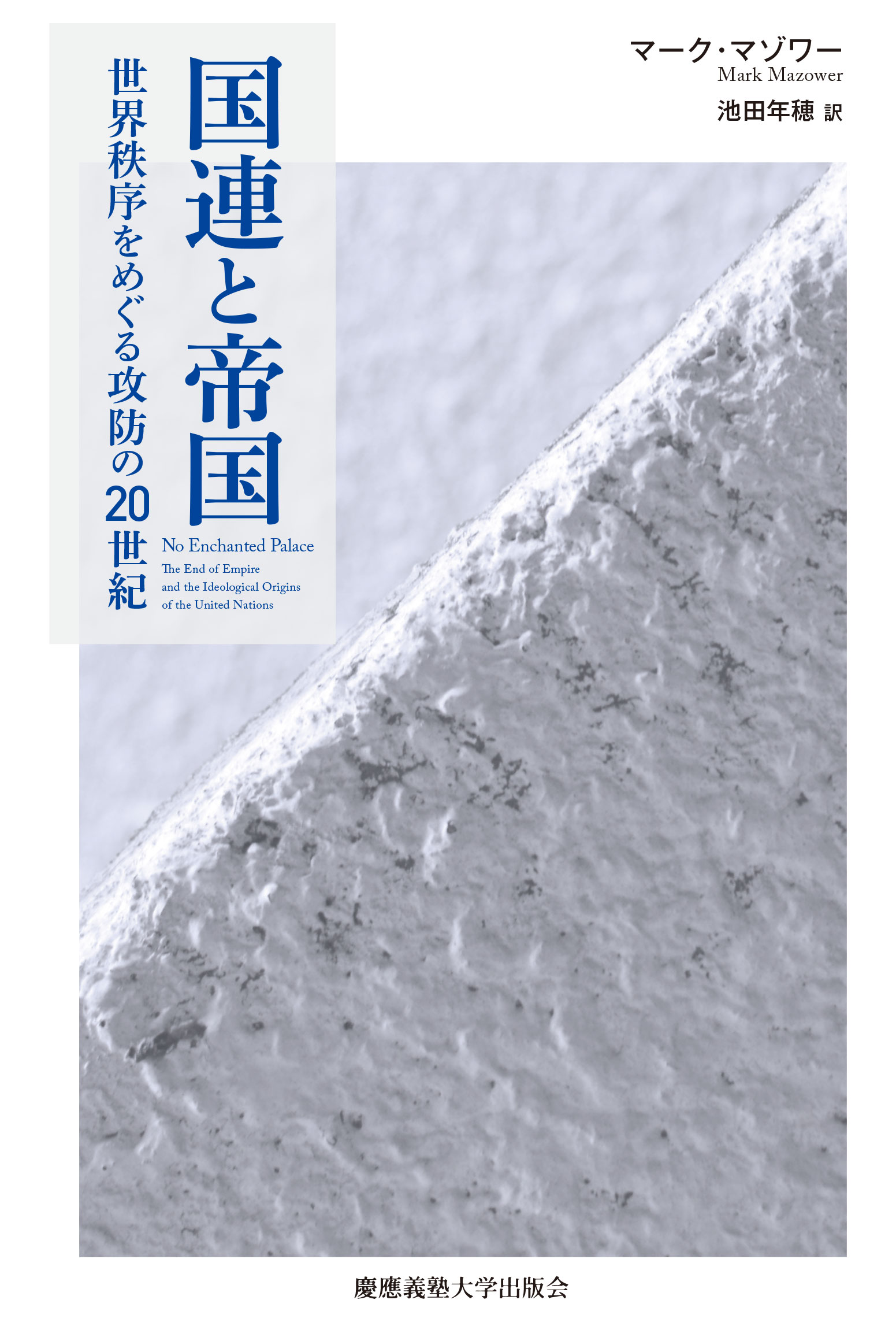 	
国連と帝国 
世界秩序をめぐる攻防の20世紀
マーク・マゾワー 著
池田 年穂 訳