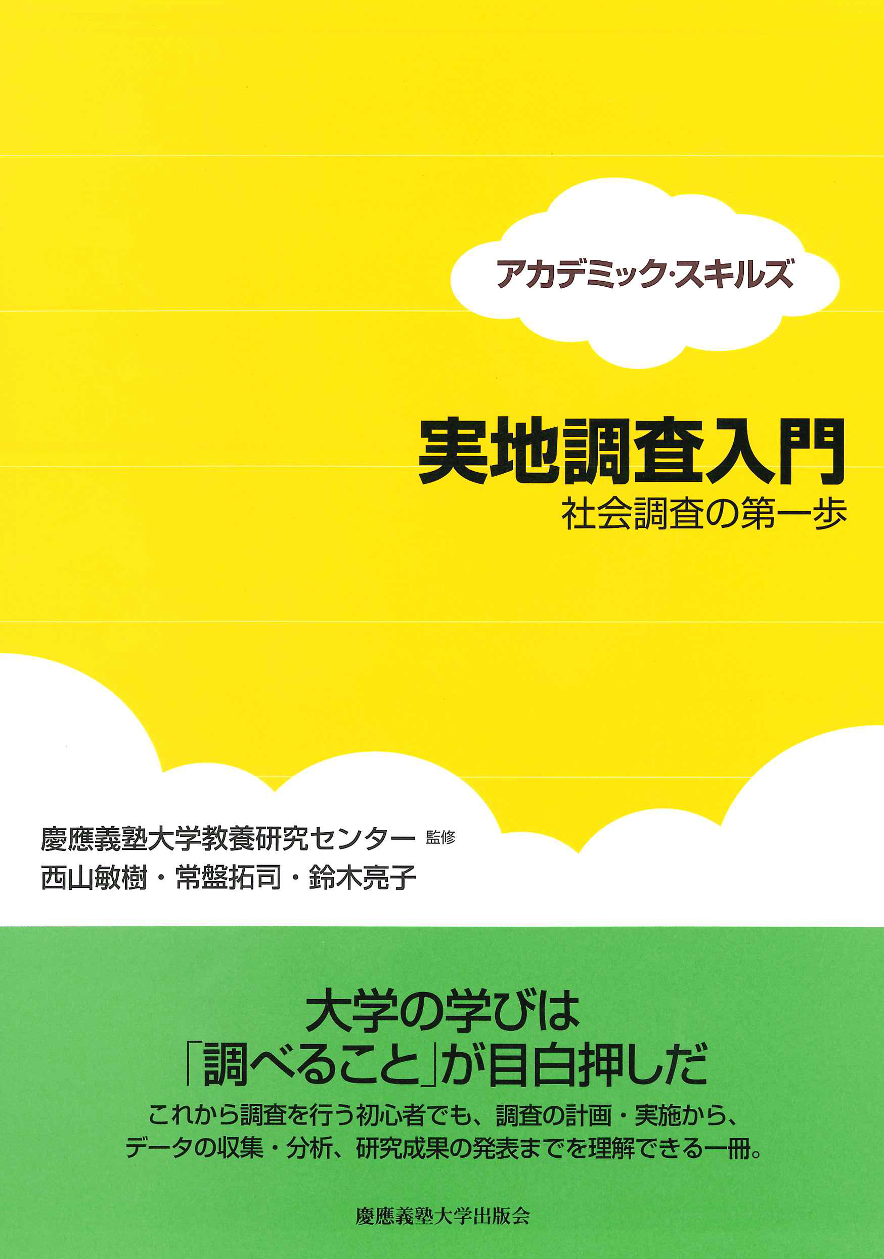 	
実地調査入門 
社会調査の第一歩
慶應義塾大学教養研究センター 監修
西山 敏樹 著
常盤 拓司 著
鈴木 亮子 著