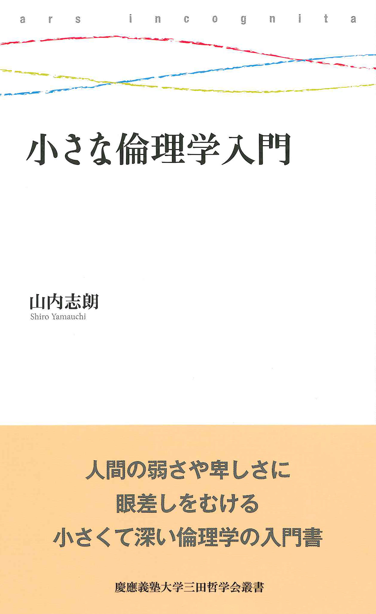 慶應義塾大学三田哲学会叢書　ars incognita
小さな倫理学入門