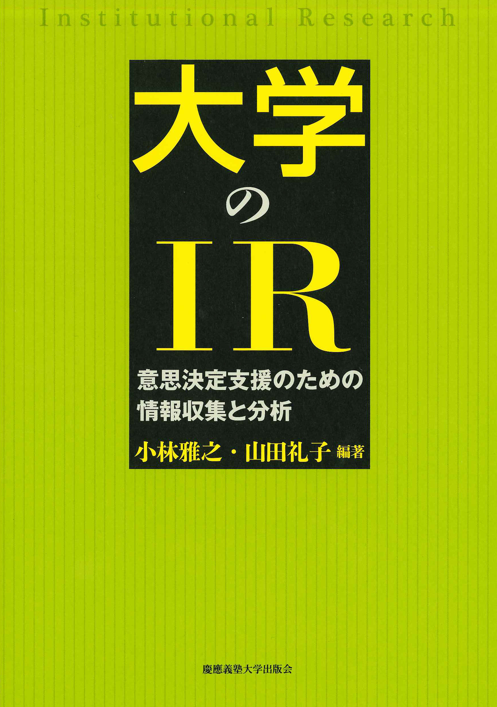 大学のＩＲ