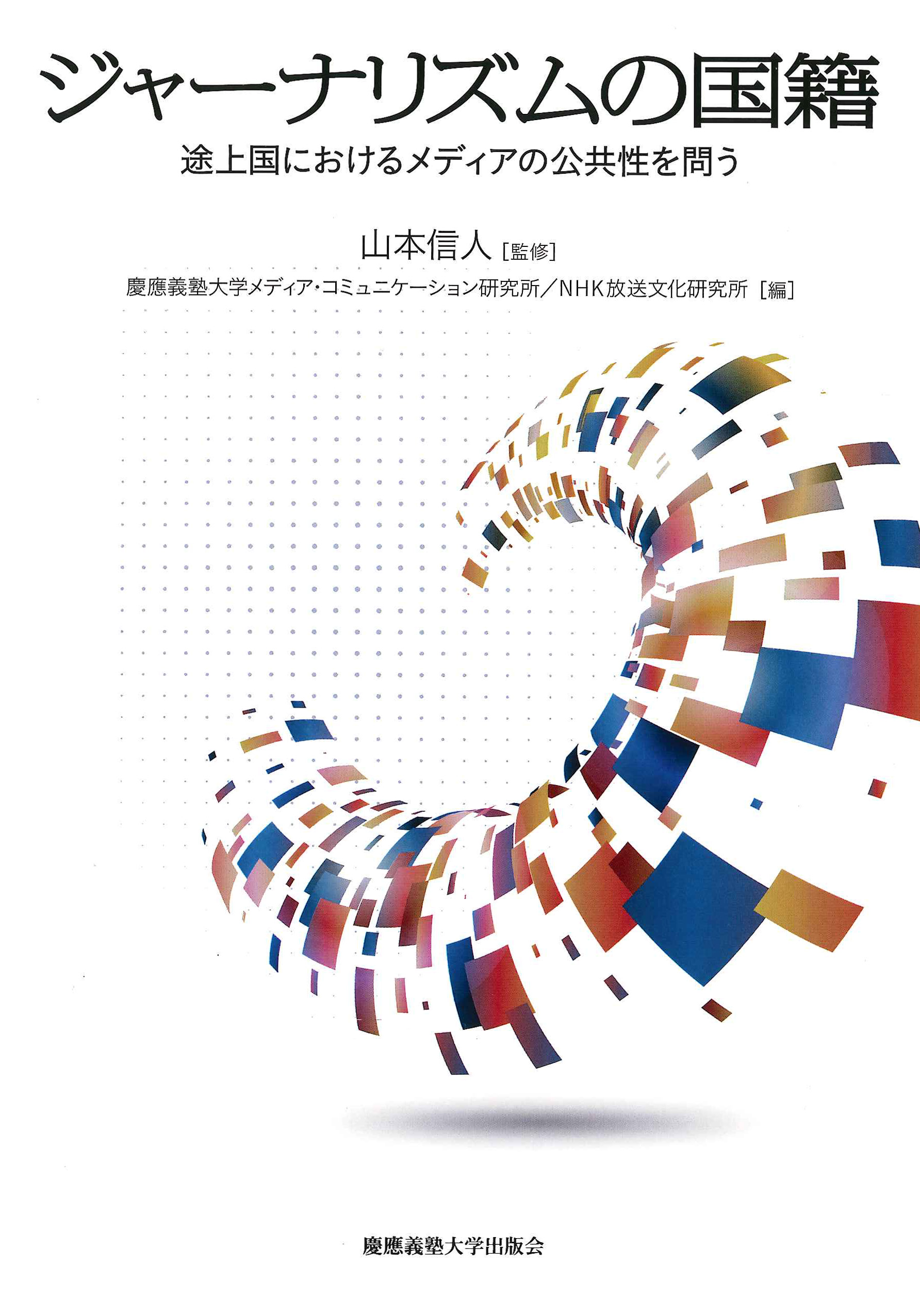 

						ジャーナリズムの国籍 
途上国におけるメディアの公共性を問う
山本 信人 監修
慶應義塾大学メディア・コミュニケーション研究所 編
NHK放送文化研究所 編

