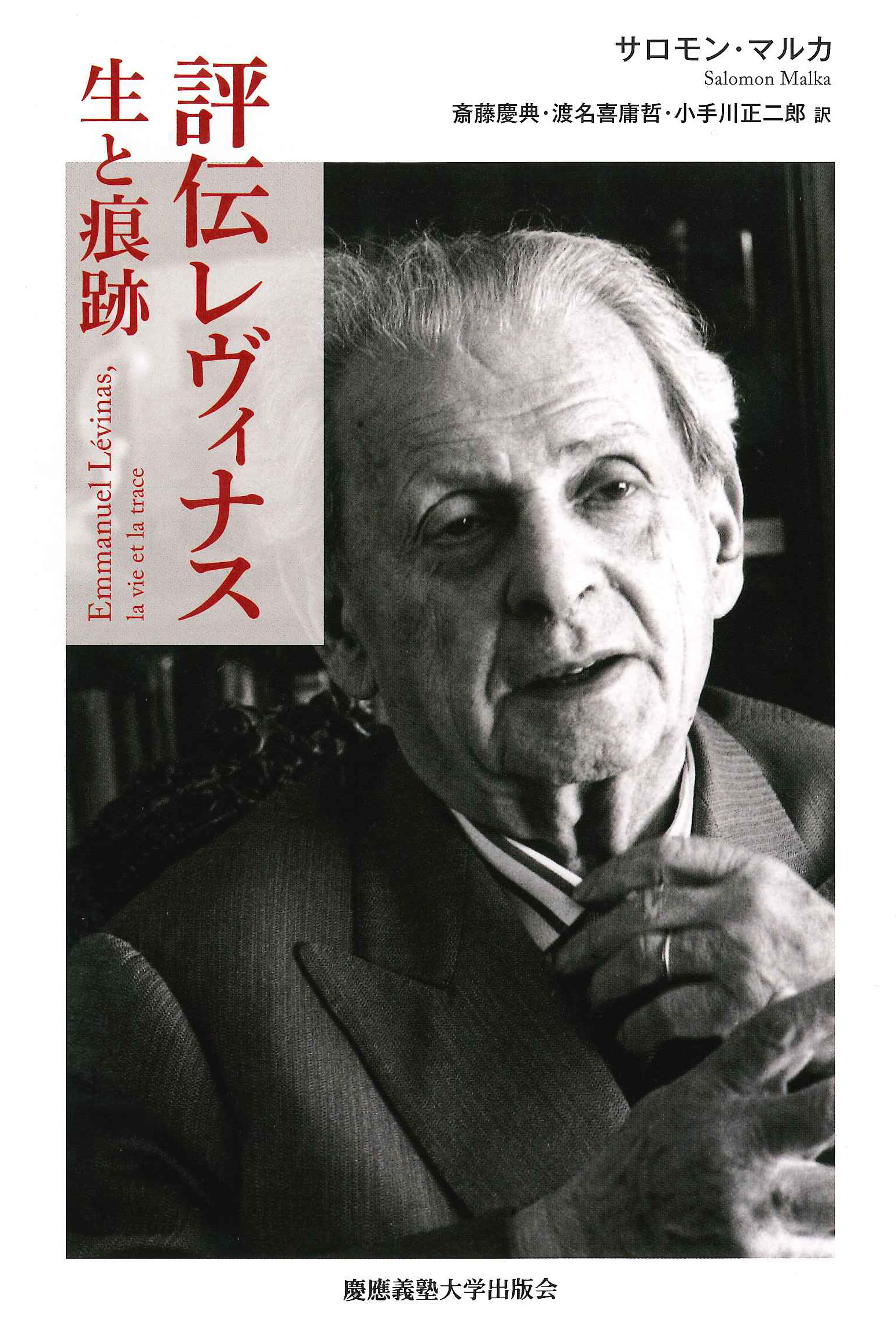 	
評伝レヴィナス 
生と痕跡
サロモン・マルカ 著
斎藤 慶典 訳
渡名喜 庸哲 訳
小手川 正二郎 訳