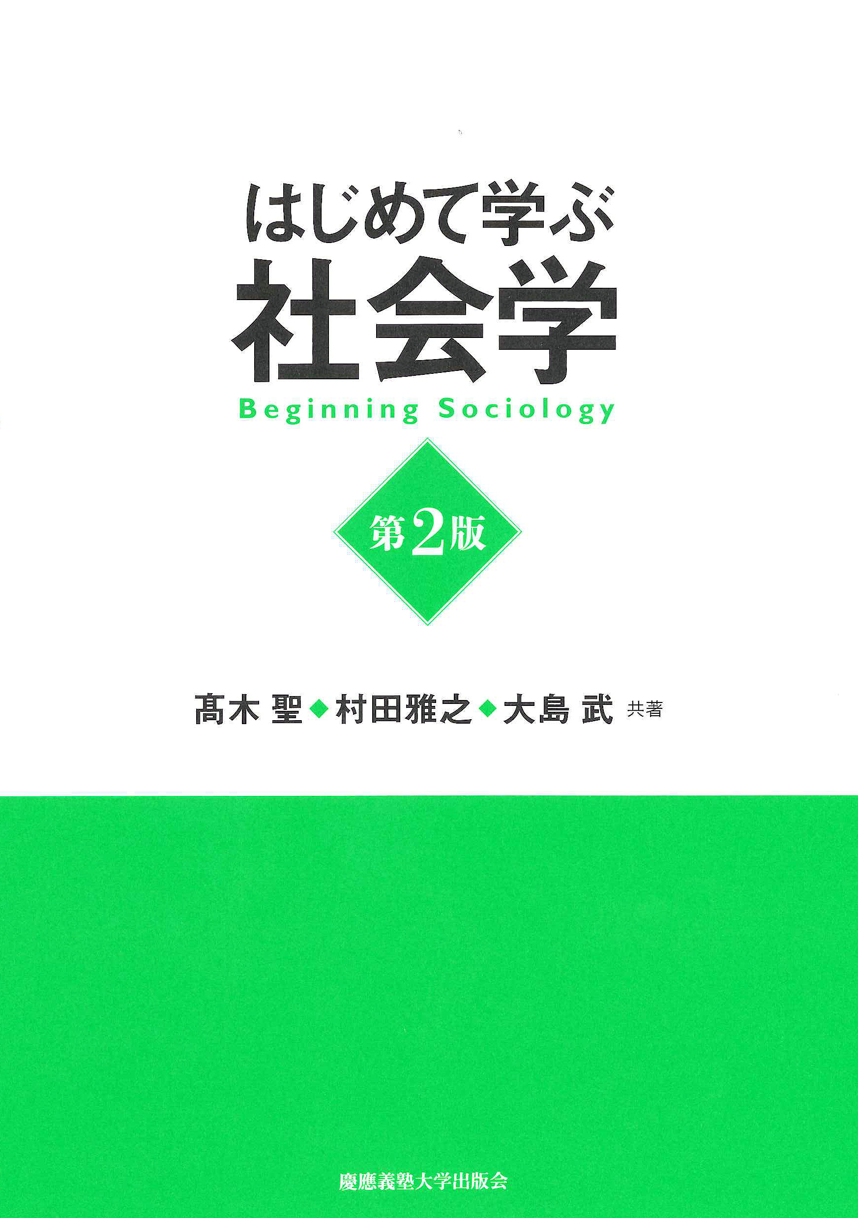 慶應義塾大学出版会 はじめて学ぶ社会学 第2版 髙木聖 村田雅之 大島武