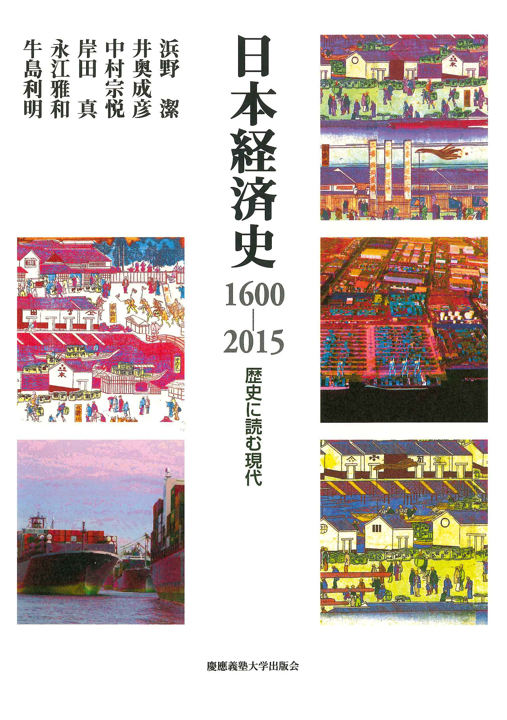 日本経済史　1600-2015