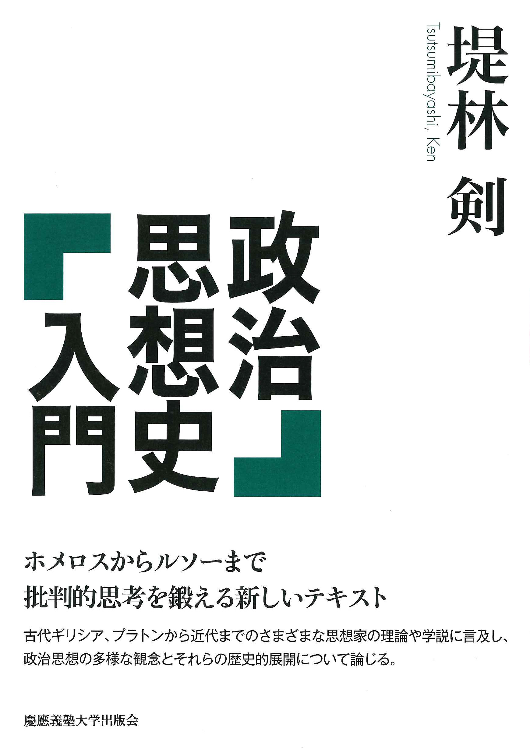 	
政治思想史入門
堤林 剣 著