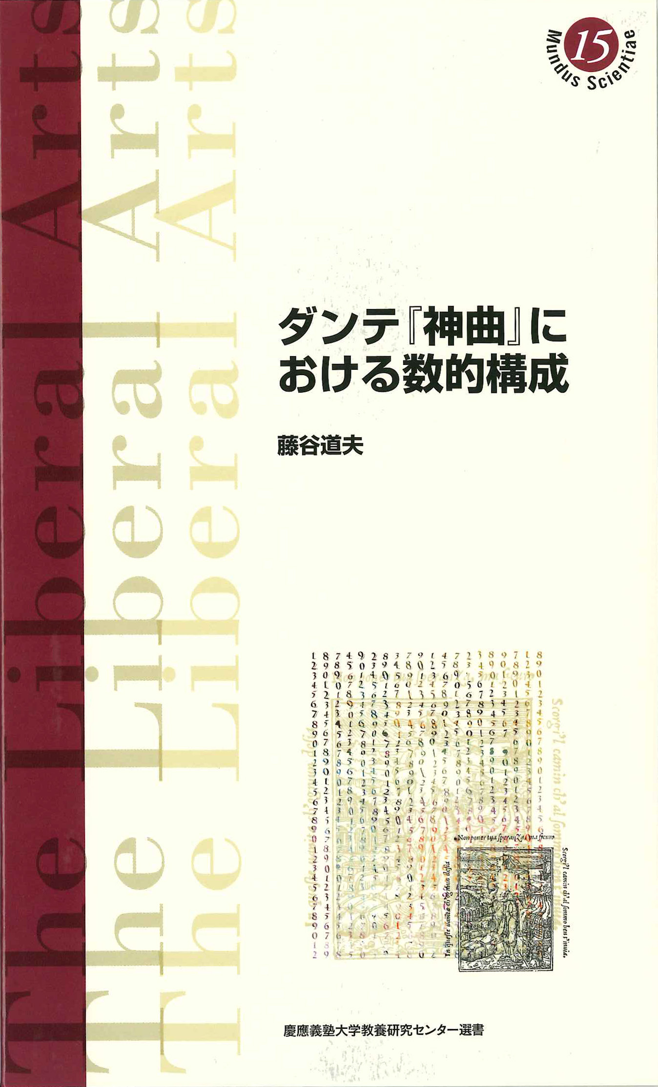 ダンテ『神曲』における数的構成