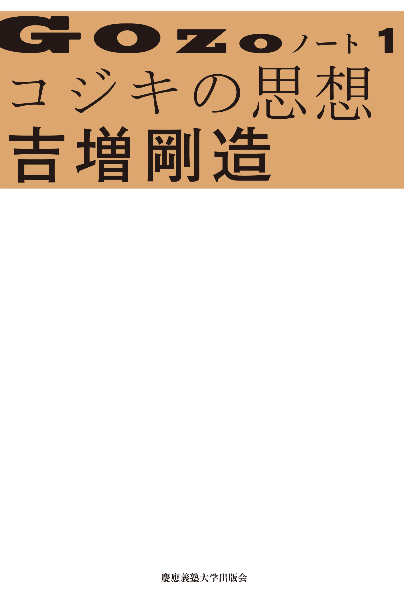 	
GOZOノート　１　コジキの思想
吉増 剛造 著