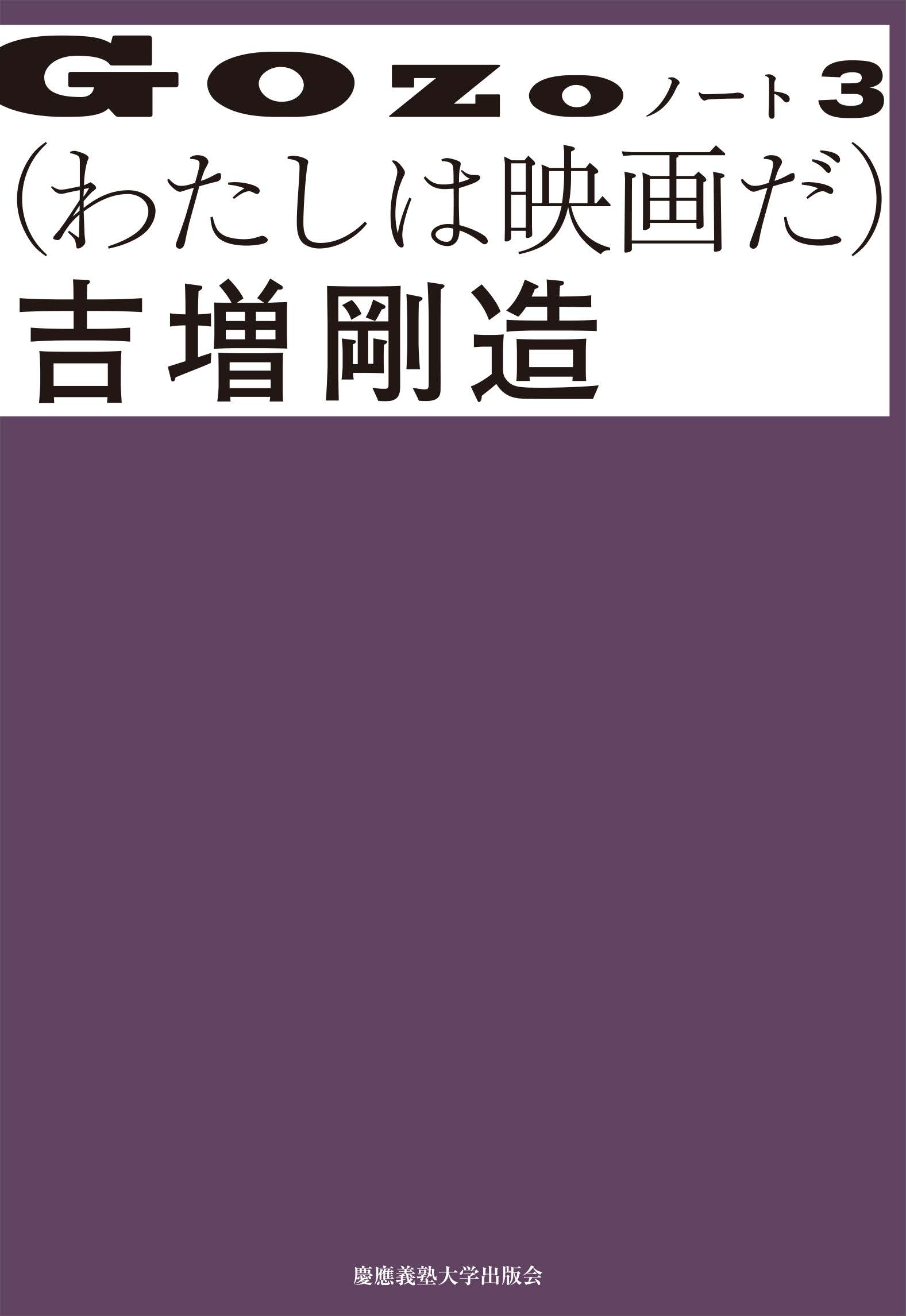 	
GOZOノート　３　（わたしは映画だ）
吉増 剛造 著